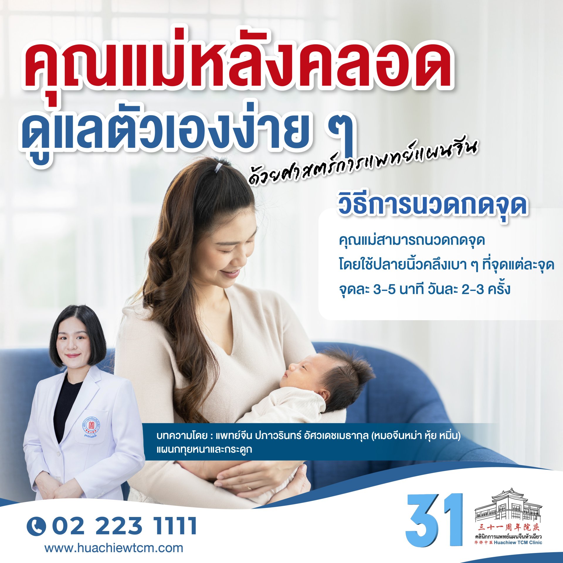 คุณแม่หลังคลอดดูแลตัวเองง่าย ๆ ด้วยศาสตร์การแพทย์แผนจีน 