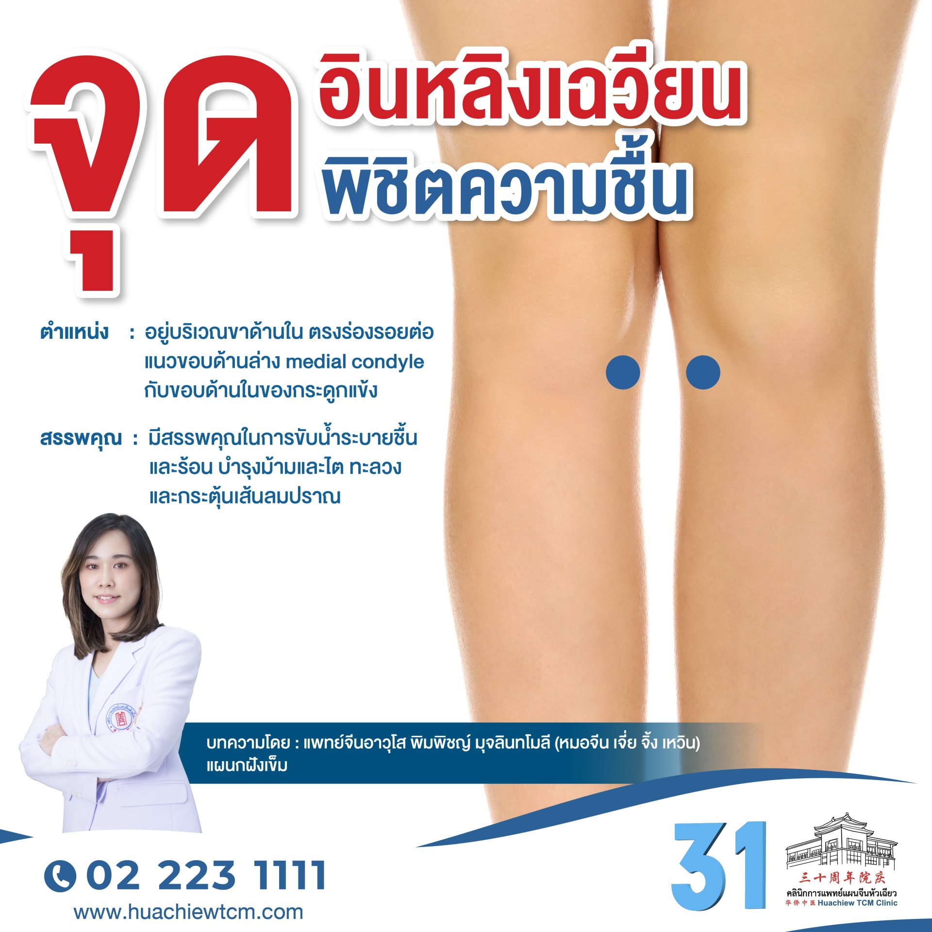 จุดอินหลิงเฉวียน...จุดพิชิตความชื้น
