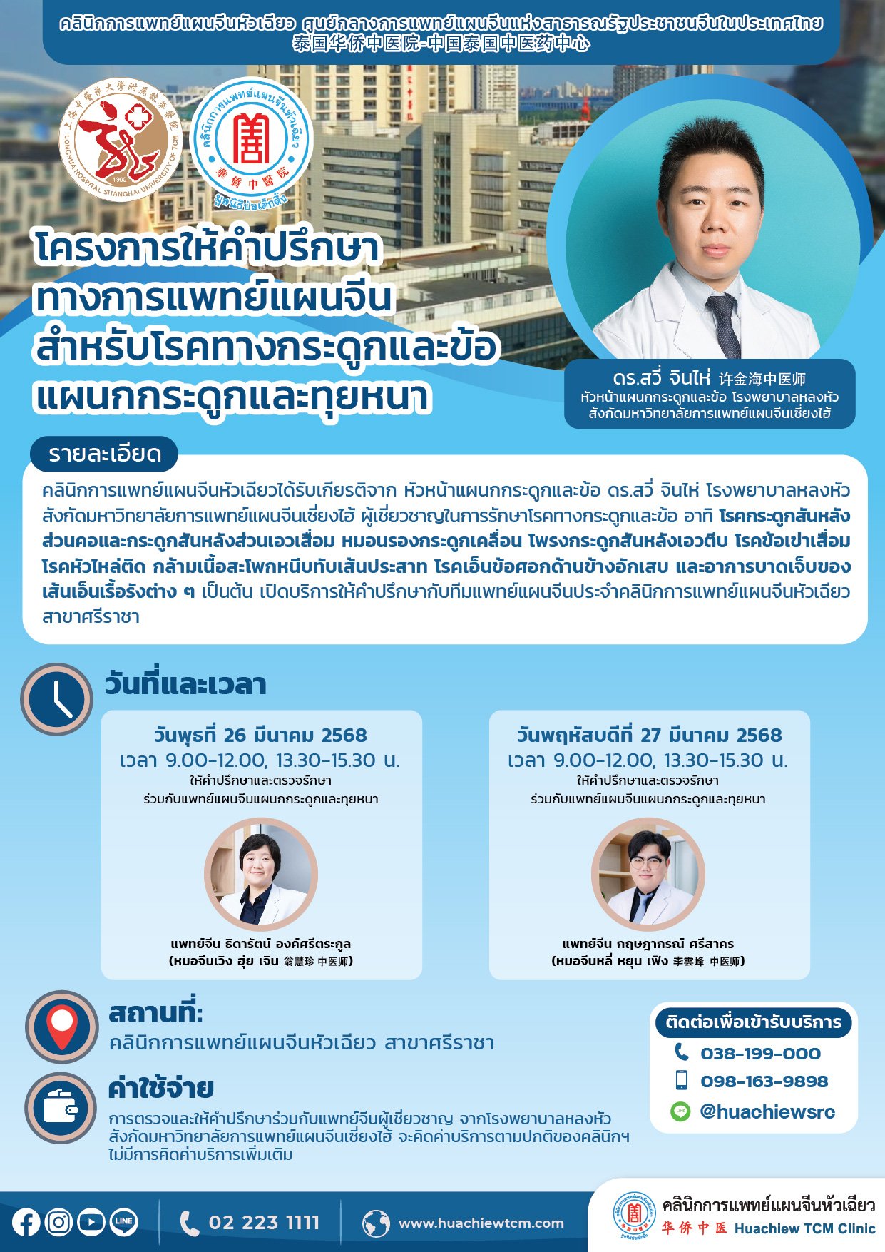 โครงการให้คำปรึกษาทางการแพทย์แผนจีน สำหรับโรคทางกระดูกและข้อ แผนกกระดูกและทุยหนา  โครงการให้คำปรึกษาทางการแพทย์แผนจีน สำหรับโรคทางกระดูกและข้อ แผนกกระดูกและทุยหนา