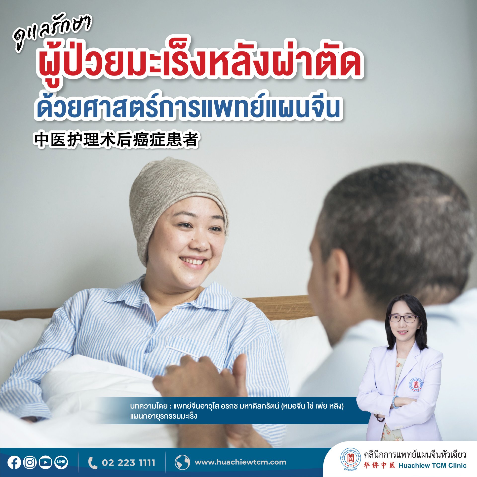 ดูแลรักษาผู้ป่วยมะเร็งหลังผ่าตัดด้วยศาสตร์การแพทย์แผนจีน ดูแลรักษาผู้ป่วยมะเร็งหลังผ่าตัดด้วยศาสตร์การแพทย์แผนจีน