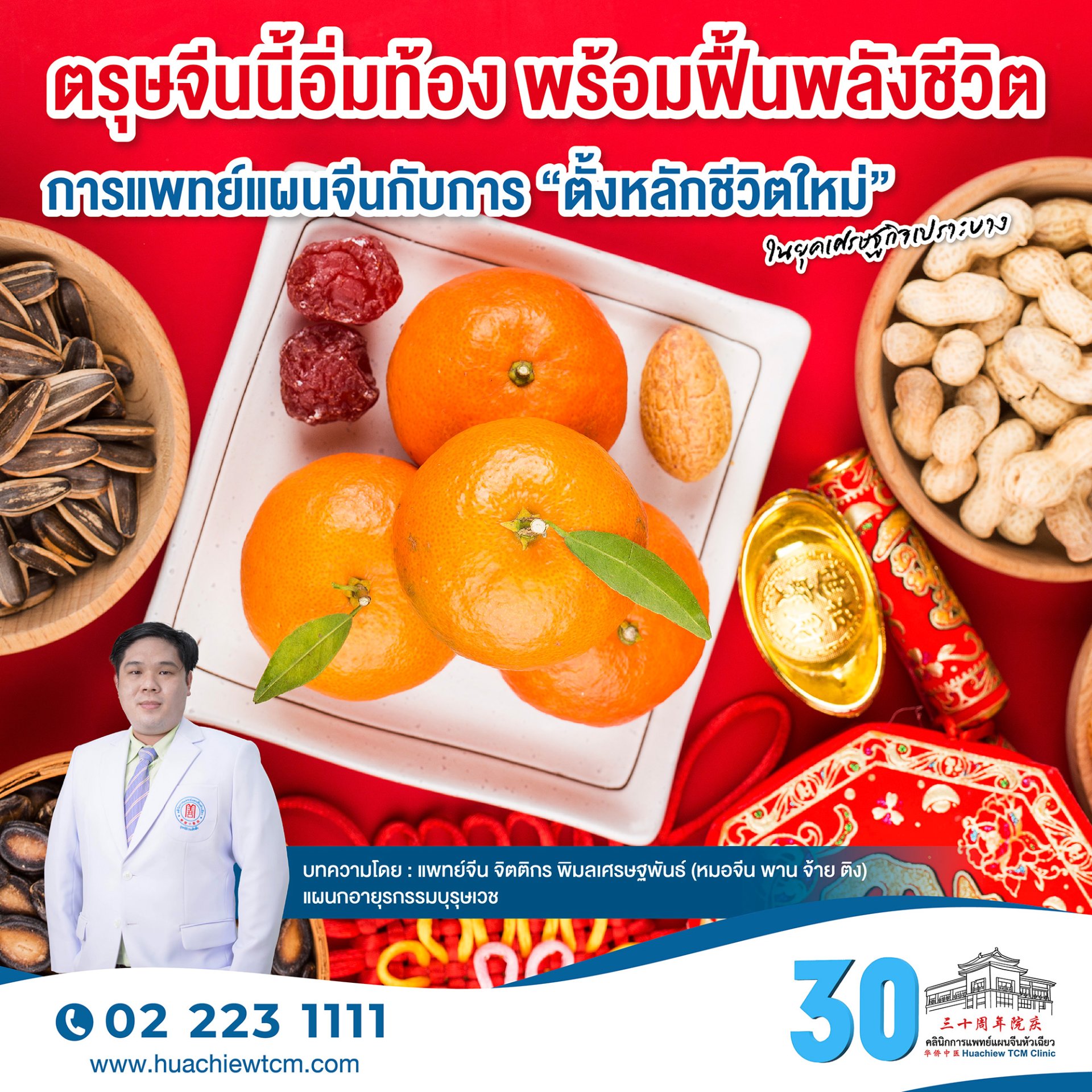 ตรุษจีนนี้อิ่มท้อง พร้อมฟื้นพลังชีวิต การแพทย์แผนจีนกับการ ตั้งหลักชีวิตใหม่ ในยุคเศรษฐกิจเปราะบาง