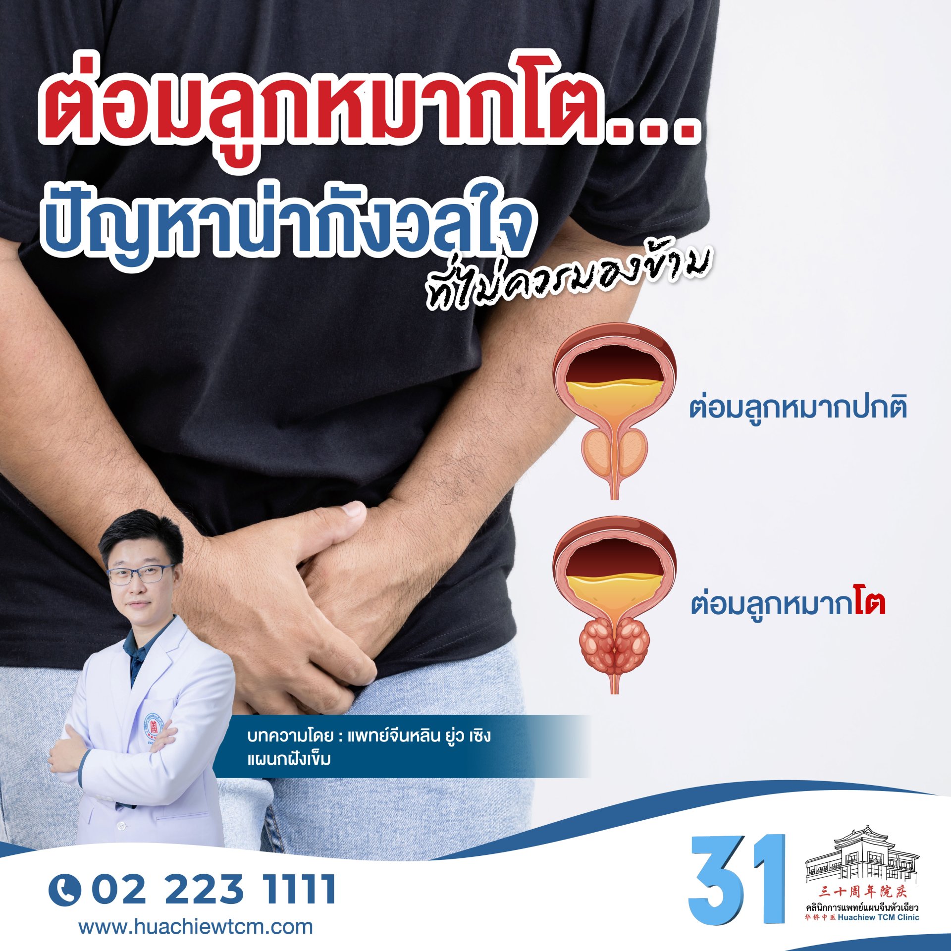 ต่อมลูกหมากโต...ปัญหาน่ากังวลใจ