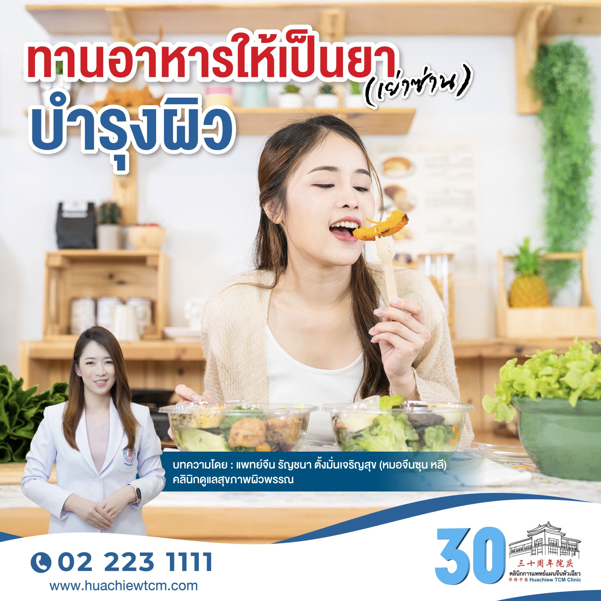 ทานอาหารให้เป็นยา(เย่าซ่าน)บำรุงผิว