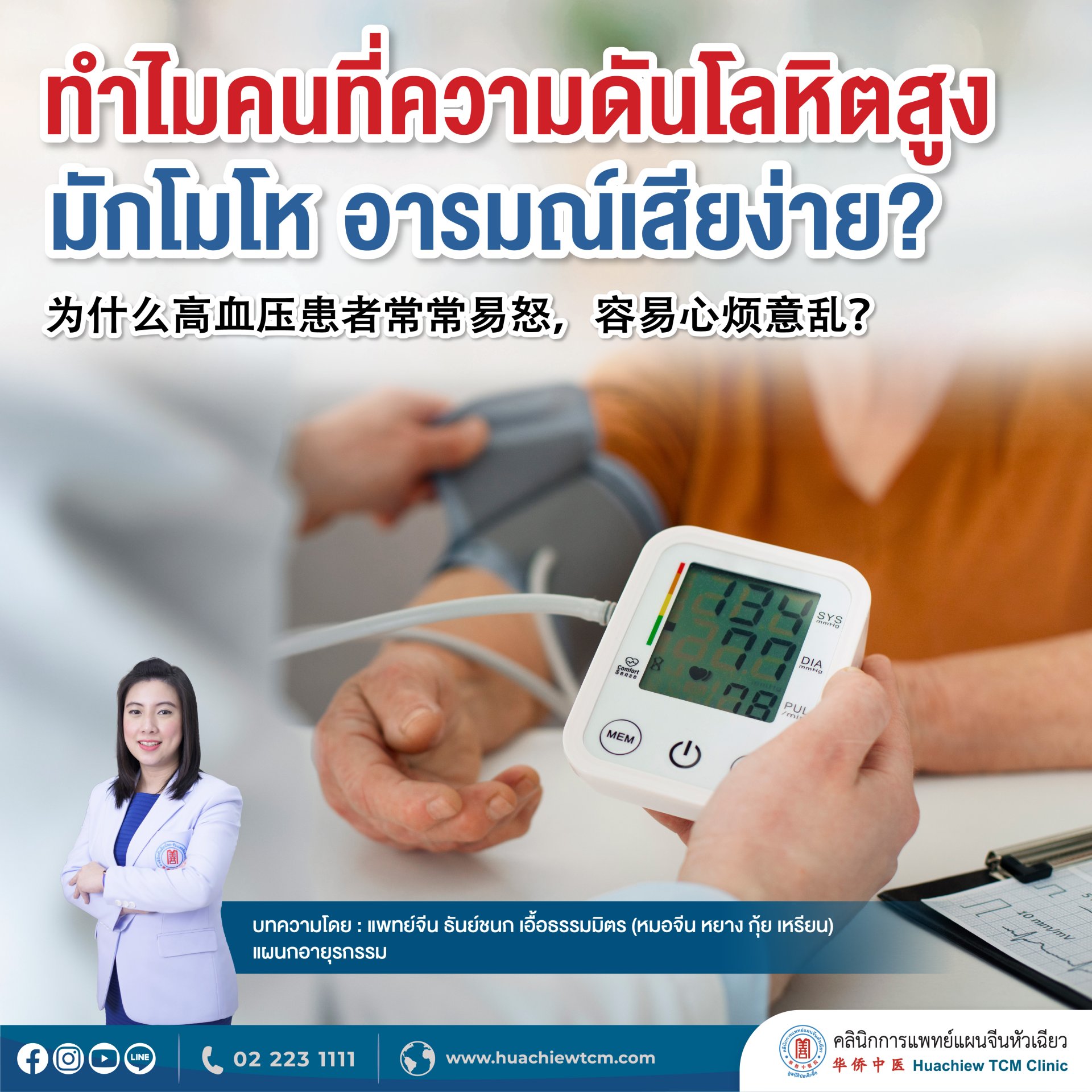 ทำไมคนที่ความดันโลหิตสูงมักโมโห อารมณ์เสียง่าย