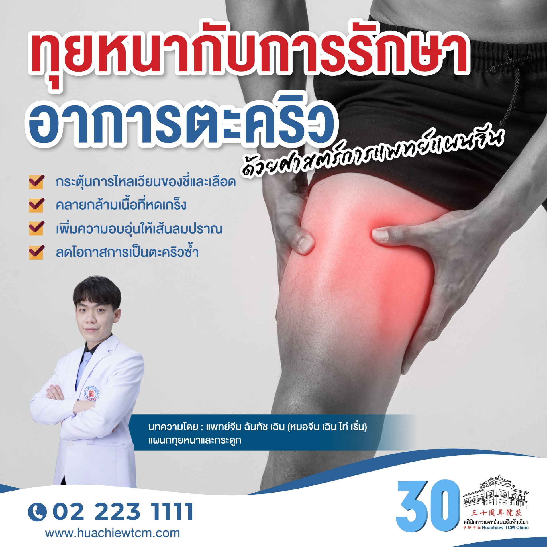 ทุยหนากับการรักษาอาการตะคริวด้วยศาสตร์การแพทย์แผนจีน