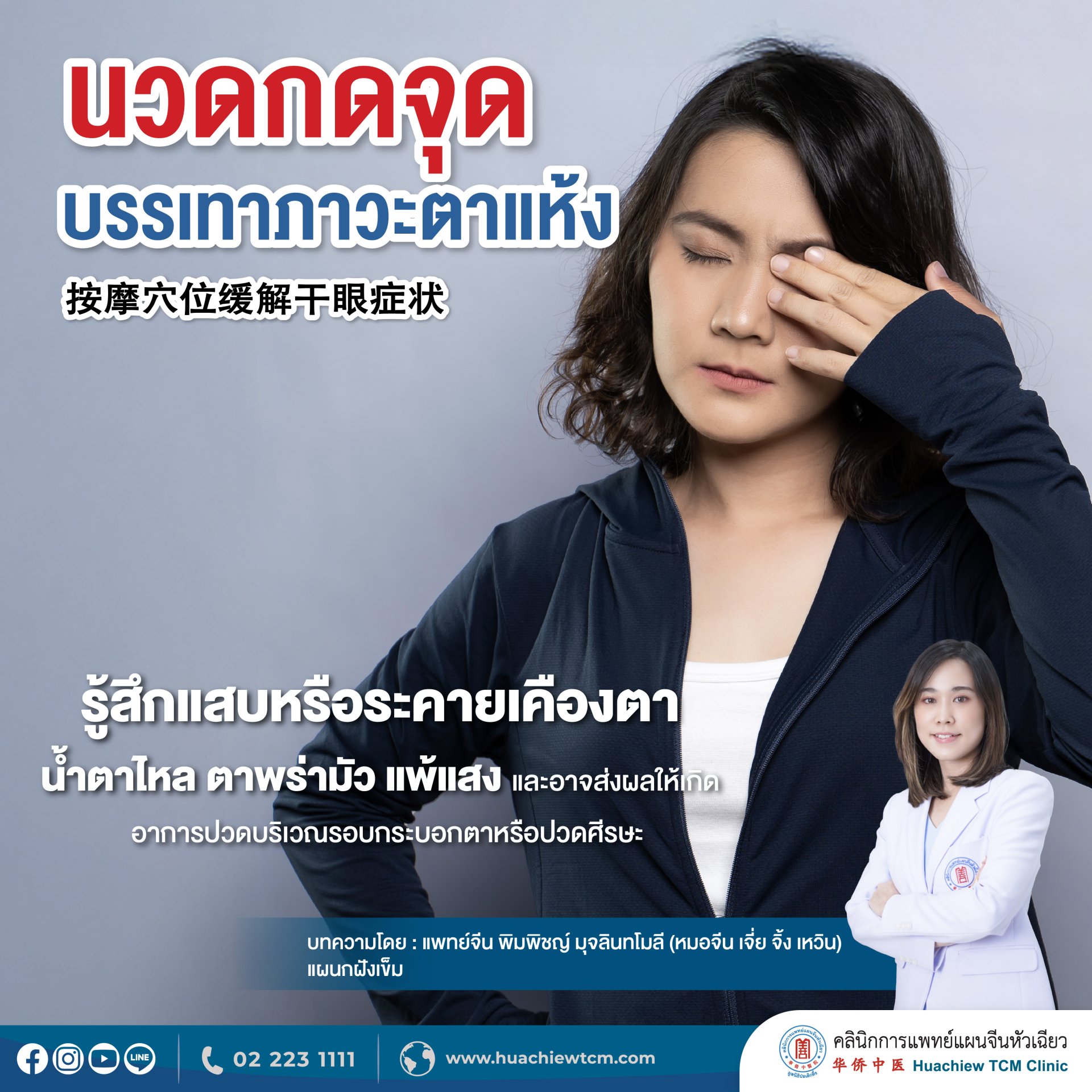 นวดกดจุดบรรเทาภาวะตาแห้ง นวดกดจุดบรรเทาภาวะตาแห้ง