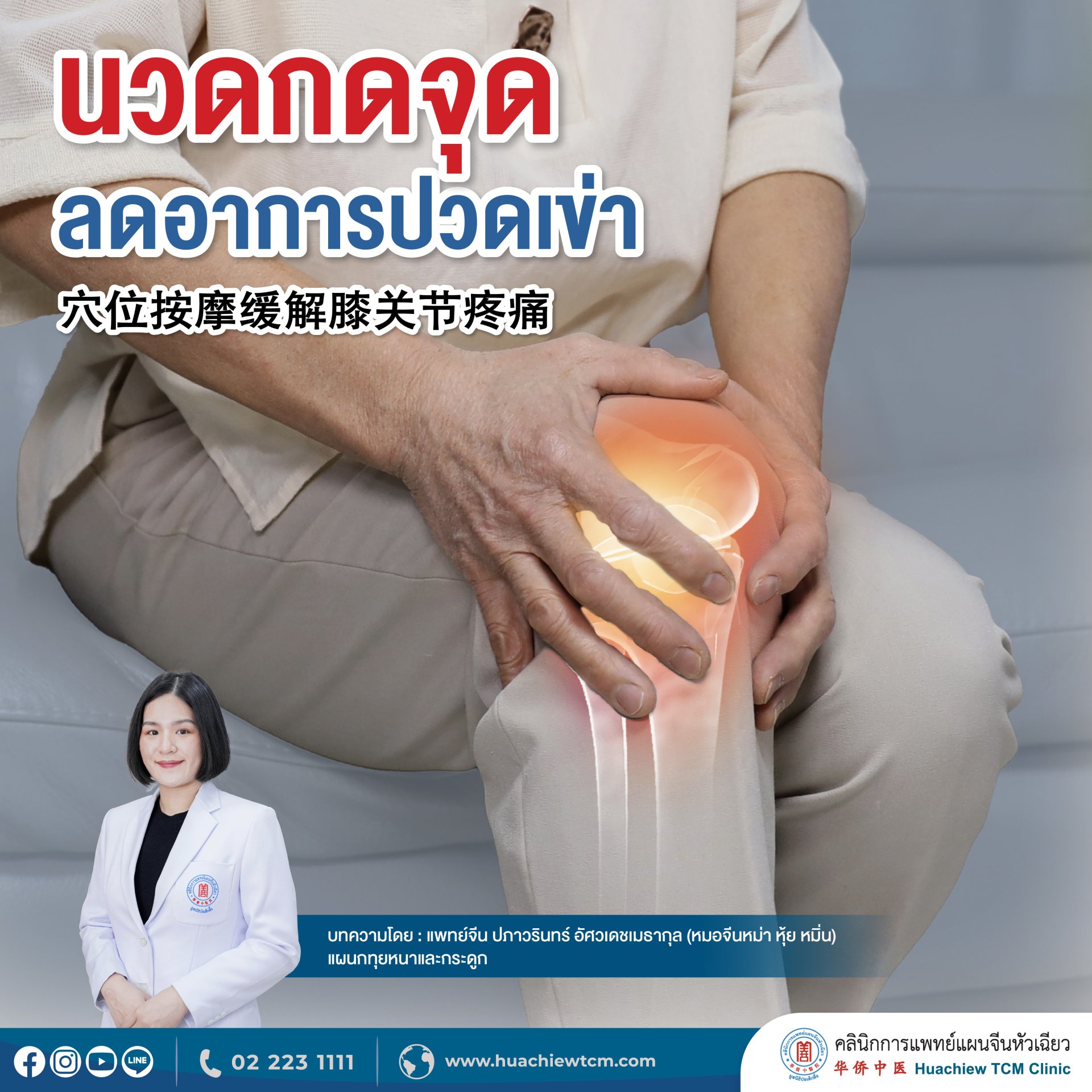 นวดกดจุดลดอาการปวดเข่า นวดกดจุดลดอาการปวดเข่า