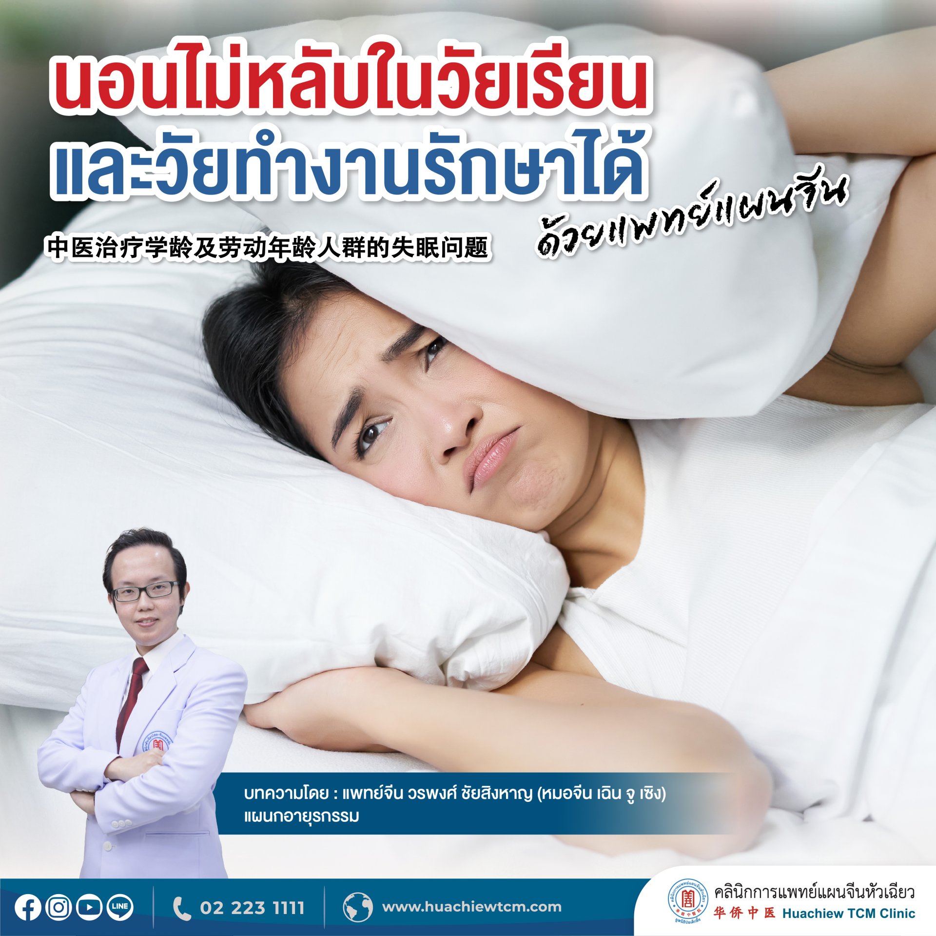 นอนไม่หลับในวัยเรียนและวัยทำงานรักษาได้ด้วยแพทย์แผนจีน  นอนไม่หลับในวัยเรียนและวัยทำงานรักษาได้ด้วยแพทย์แผนจีน