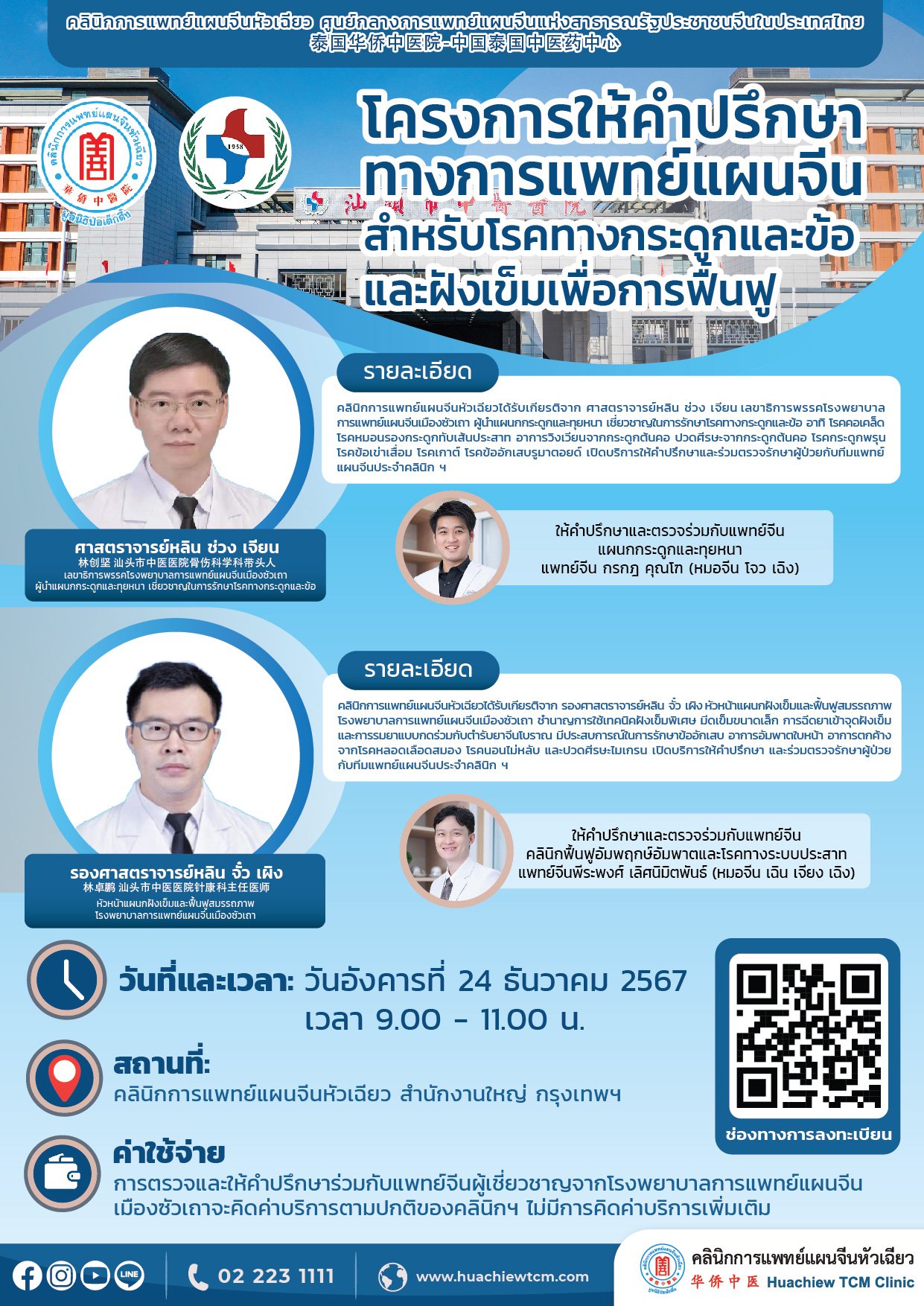 โครงการให้คำปรึกษาทางการแพทย์แผนจีนสำหรับโรคทางกระดูกและข้อ และฝังเข็มเพื่อการฟื้นฟู โครงการให้คำปรึกษาทางการแพทย์แผนจีนสำหรับโรคทางกระดูกและข้อ และฝังเข็มเพื่อการฟื้นฟู