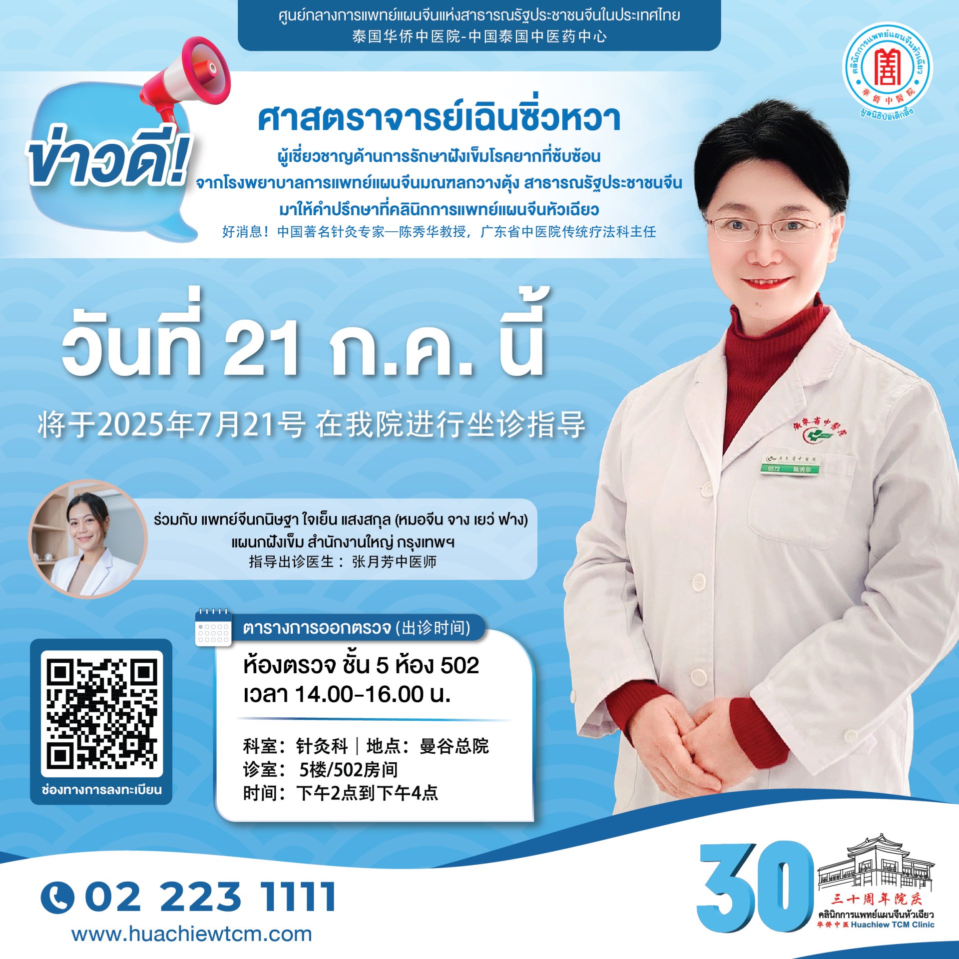 ข่าวดี! ศ.เฉินซิ่วหวา (陈秀华教授) ผู้เชี่ยวชาญด้านการรักษาฝังเข็มโรคยากที่ซับซ้อน มาให้คำปรึกษา ร่วมกับ แพทย์จีนกนิษฐา ใจเย็น แสงสกุล (หมอจีน จาง เยว่ ฟาง) แผนกฝังเข็ม คลินิกการแพทย์แผนจีนหัวเฉียว ข่าวดี! ศ.เฉินซิ่วหวา (陈秀华教授) ผู้เชี่ยวชาญด้านการรักษาฝังเข็มโรคยากที่ซับซ้อน มาให้คำปรึกษา ร่วมกับ แพทย์จีนกนิษฐา ใจเย็น แสงสกุล (หมอจีน จาง เยว่ ฟาง) แผนกฝังเข็ม คลินิกการแพทย์แผนจีนหัวเฉียว