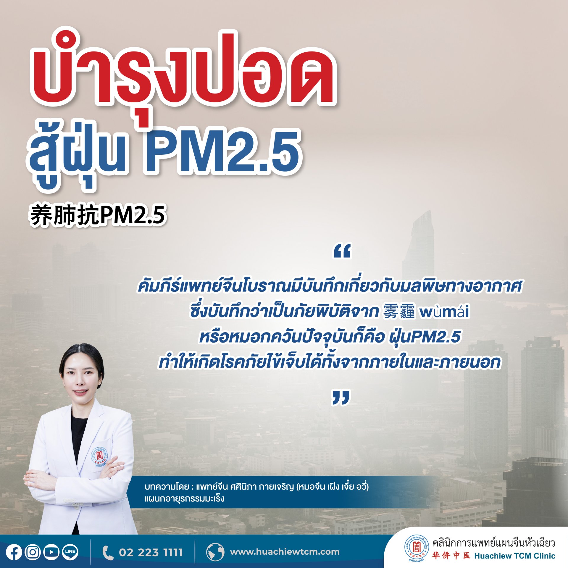 บำรุงปอด สู้ฝุ่น PM2.5