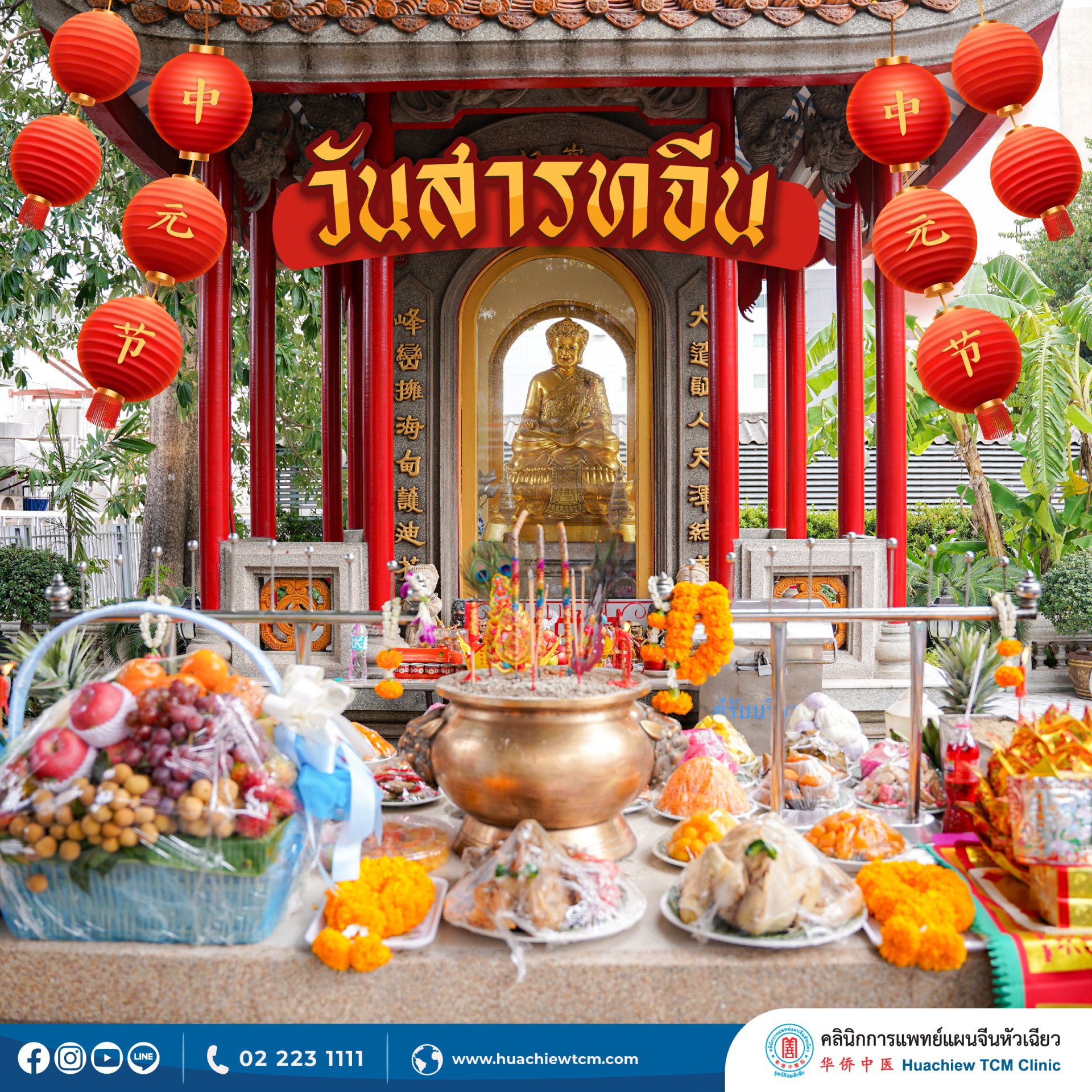 คลินิกการแพทย์แผนจีนหัวเฉียว จัดพิธีไหว้เนื่องในวันสารทจีน (中元节) ประจำปี 2567 คลินิกการแพทย์แผนจีนหัวเฉียว จัดพิธีไหว้เนื่องในวันสารทจีน (中元节) ประจำปี 2567
