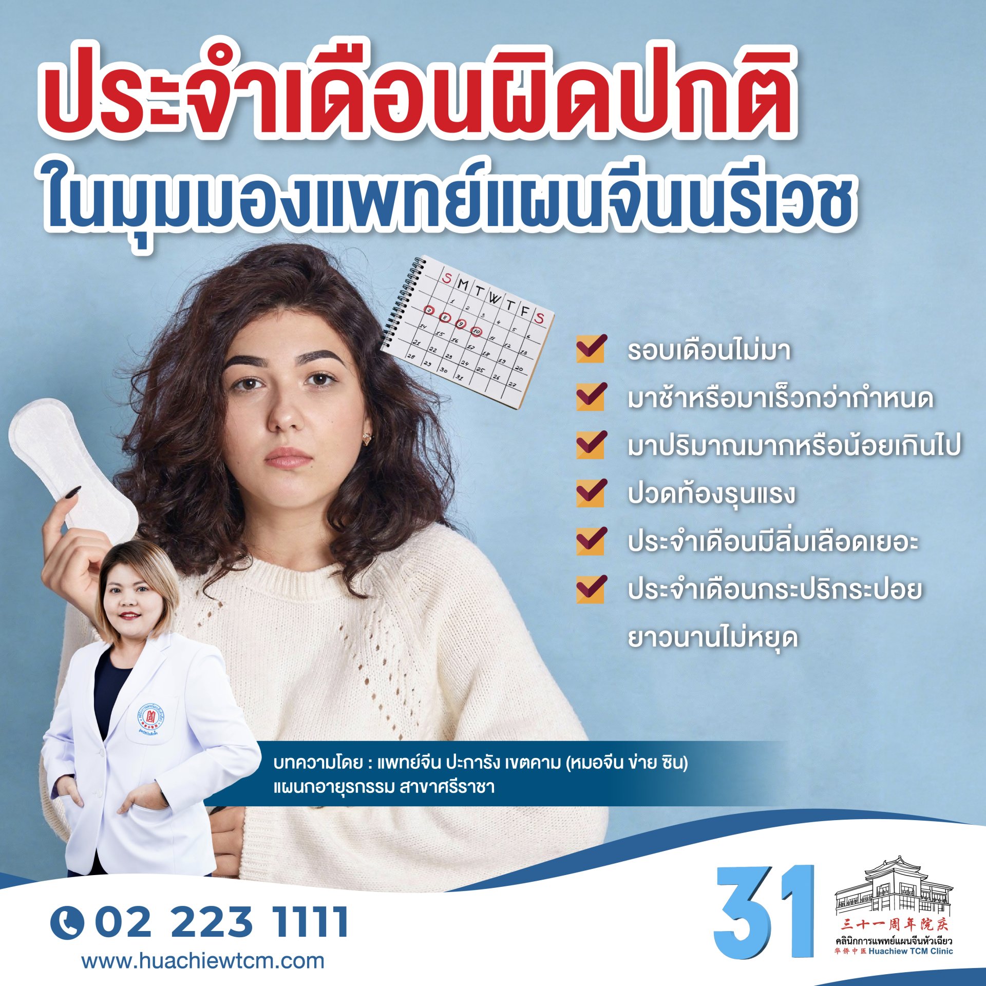 ประจำเดือนผิดปกติในมุมมองแพทย์แผนจีนนรีเวช