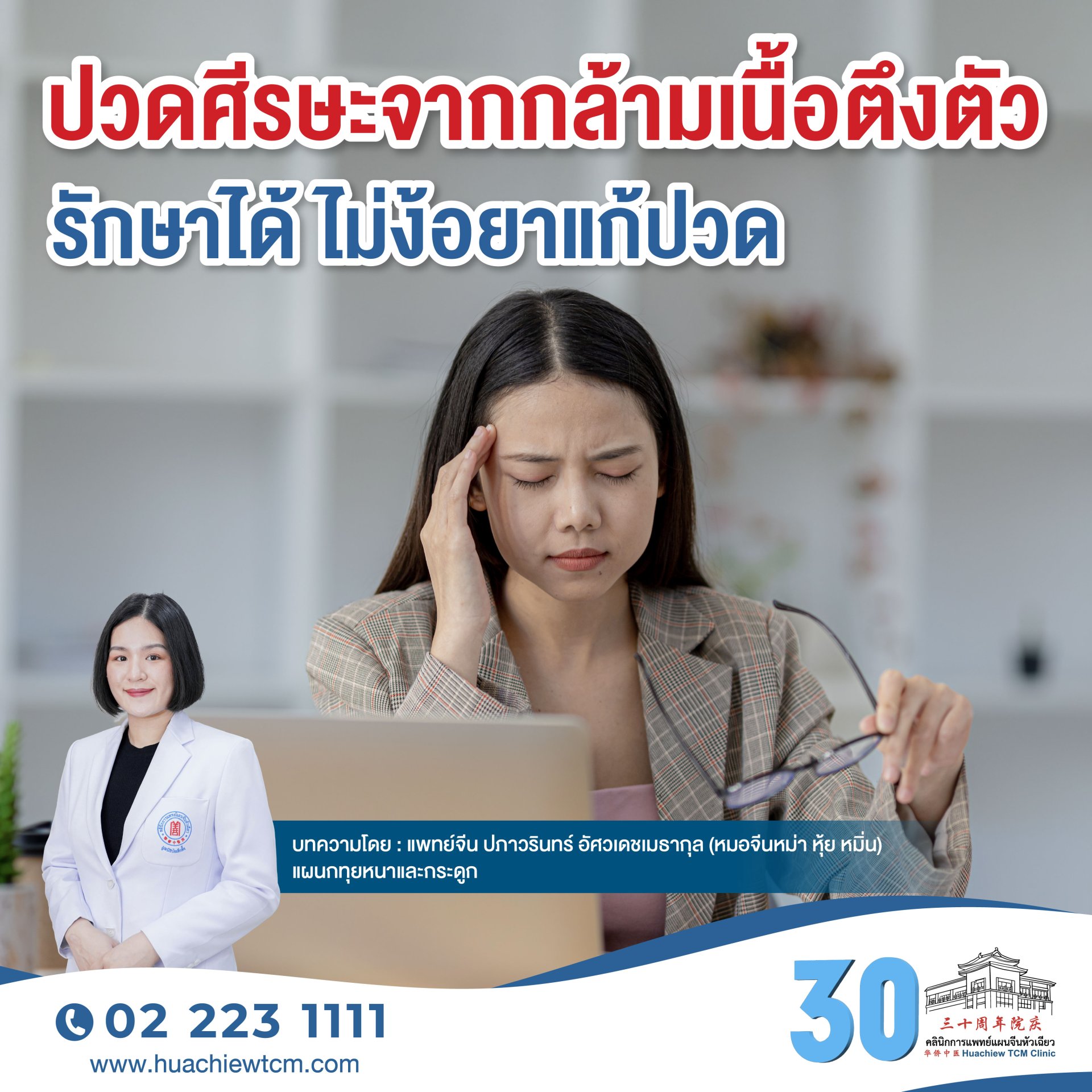 ปวดศีรษะจากกล้ามเนื้อตึงตัวรักษาได้ ไม่ง้อยาแก้ปวด