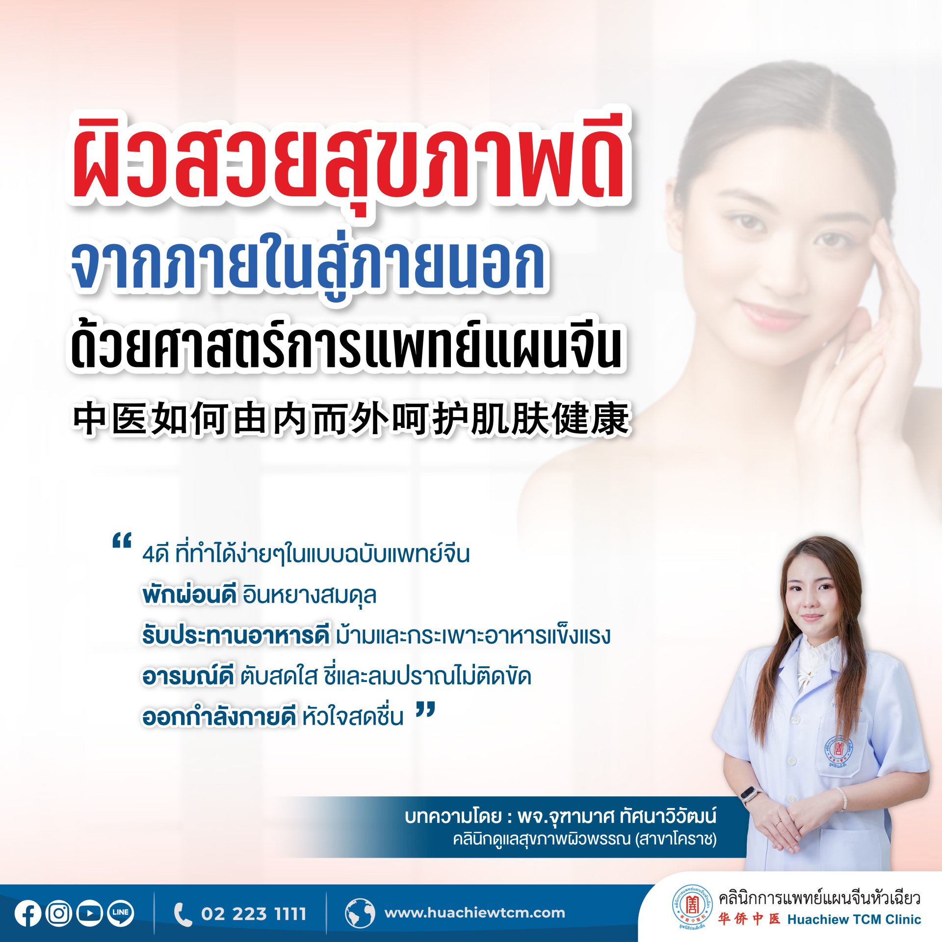 4 เทคนิคในการดูแลสุขภาพผิวพรรณจากภายในสู่ภายนอก ด้วยศาสตร์การแพทย์แผนจีน 4 เทคนิคในการดูแลสุขภาพผิวพรรณจากภายในสู่ภายนอก ด้วยศาสตร์การแพทย์แผนจีน