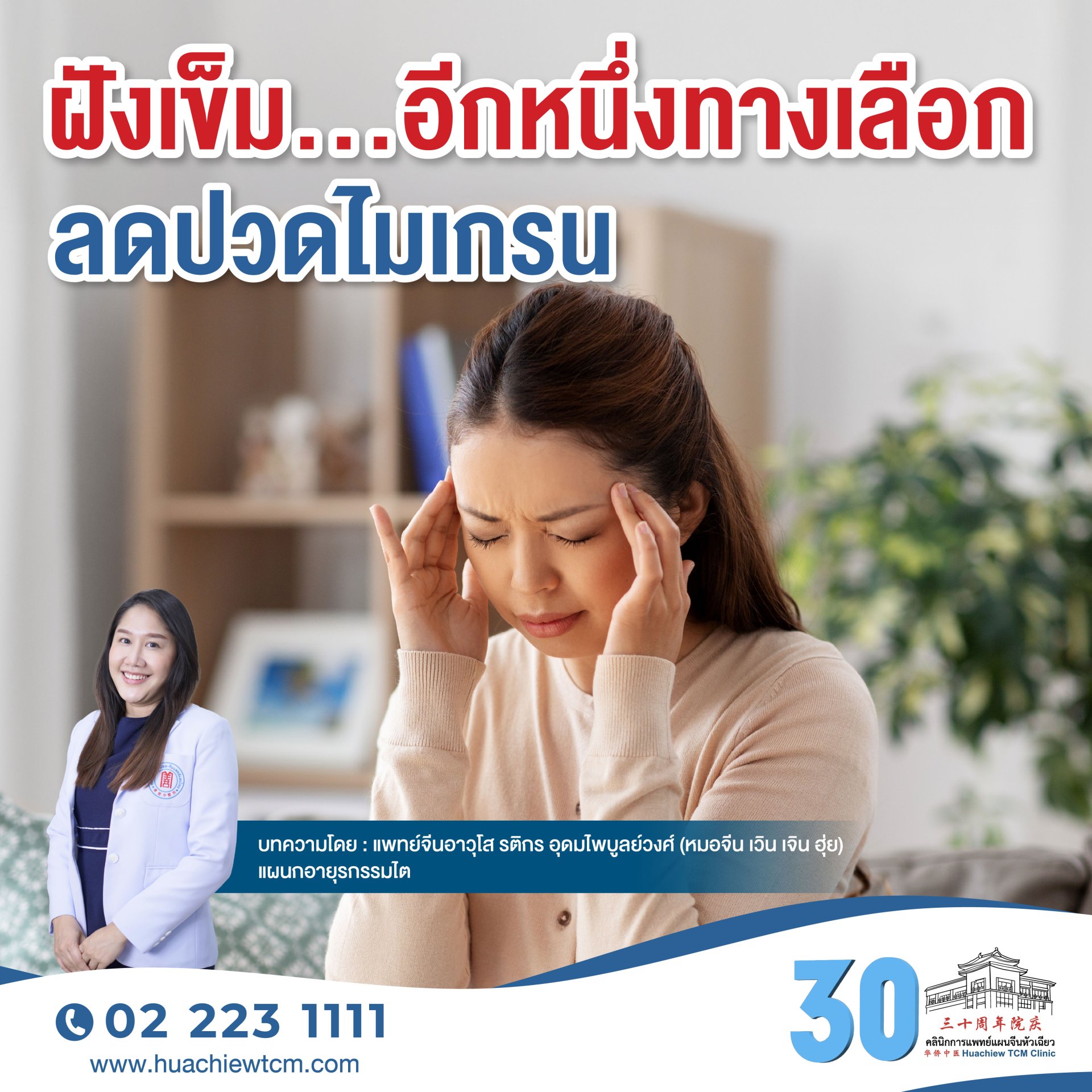 ฝังเข็ม...อีกหนึ่งทางเลือกลดปวดไมเกรน