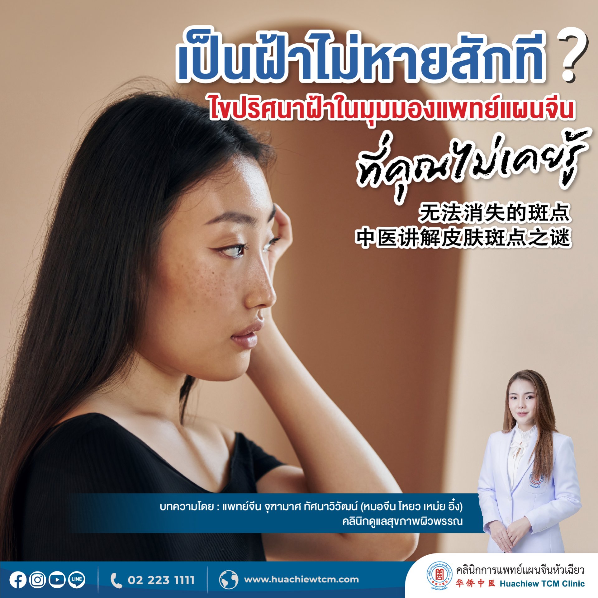 เป็นฝ้าไม่หายสักที? ไขปริศนาฝ้าในมุมมองแพทย์แผนจีนที่คุณไม่เคยรู้ เป็นฝ้าไม่หายสักที? ไขปริศนาฝ้าในมุมมองแพทย์แผนจีนที่คุณไม่เคยรู้