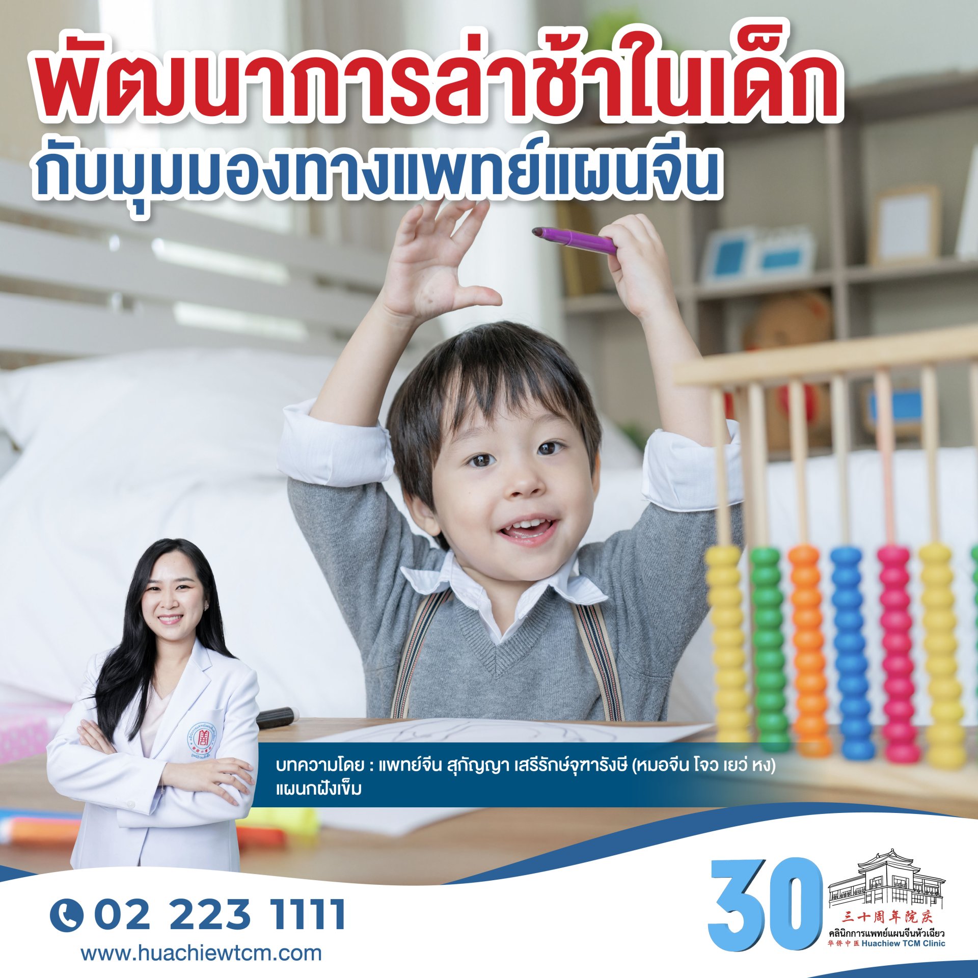 พัฒนาการล่าช้าในเด็กกับมุมมองทางแพทย์แผนจีน