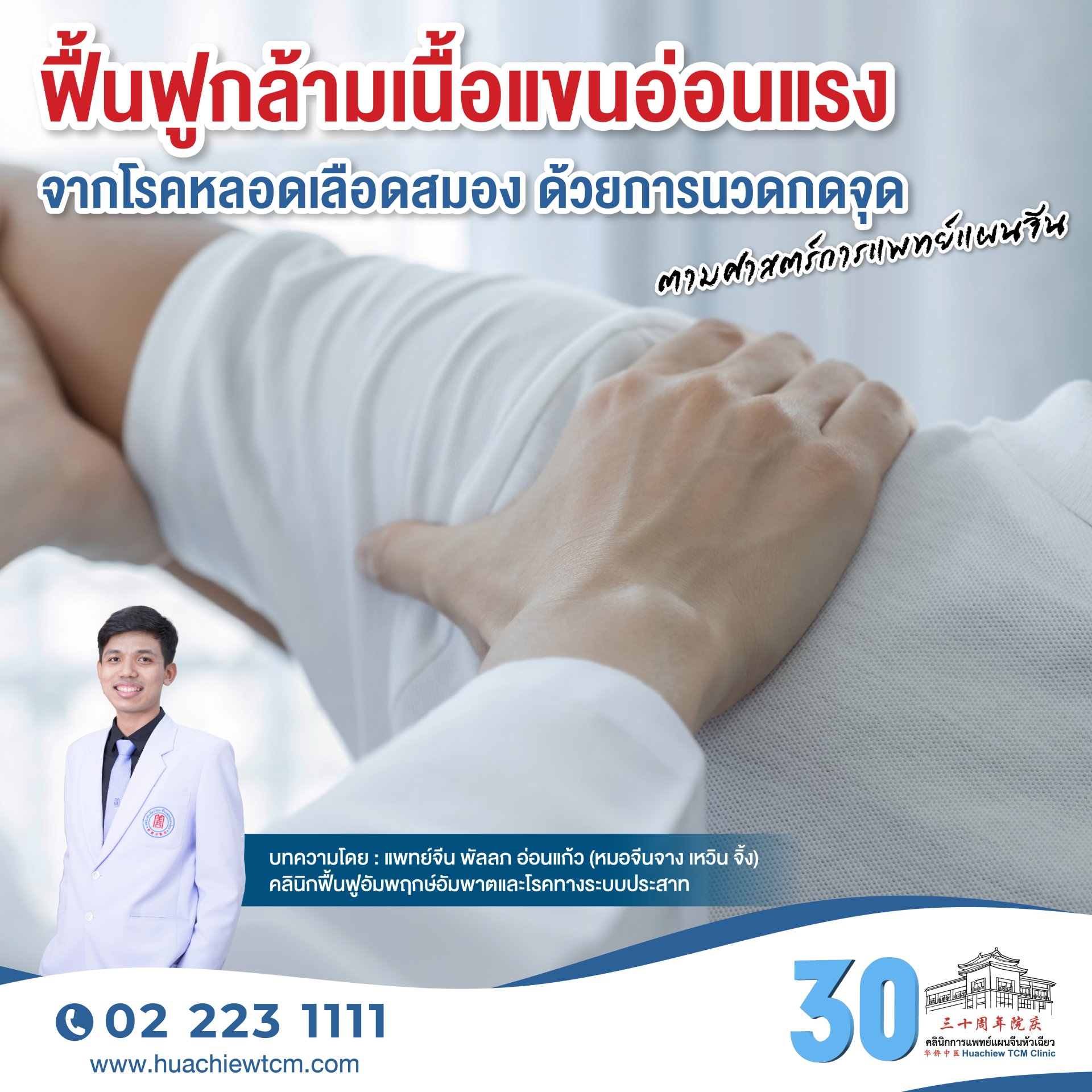 ฟื้นฟูกล้ามเนื้อแขนอ่อนแรงจากโรคหลอดเลือดสมอง ด้วยการนวดกดจุดตามศาสตร์การแพทย์แผนจีน