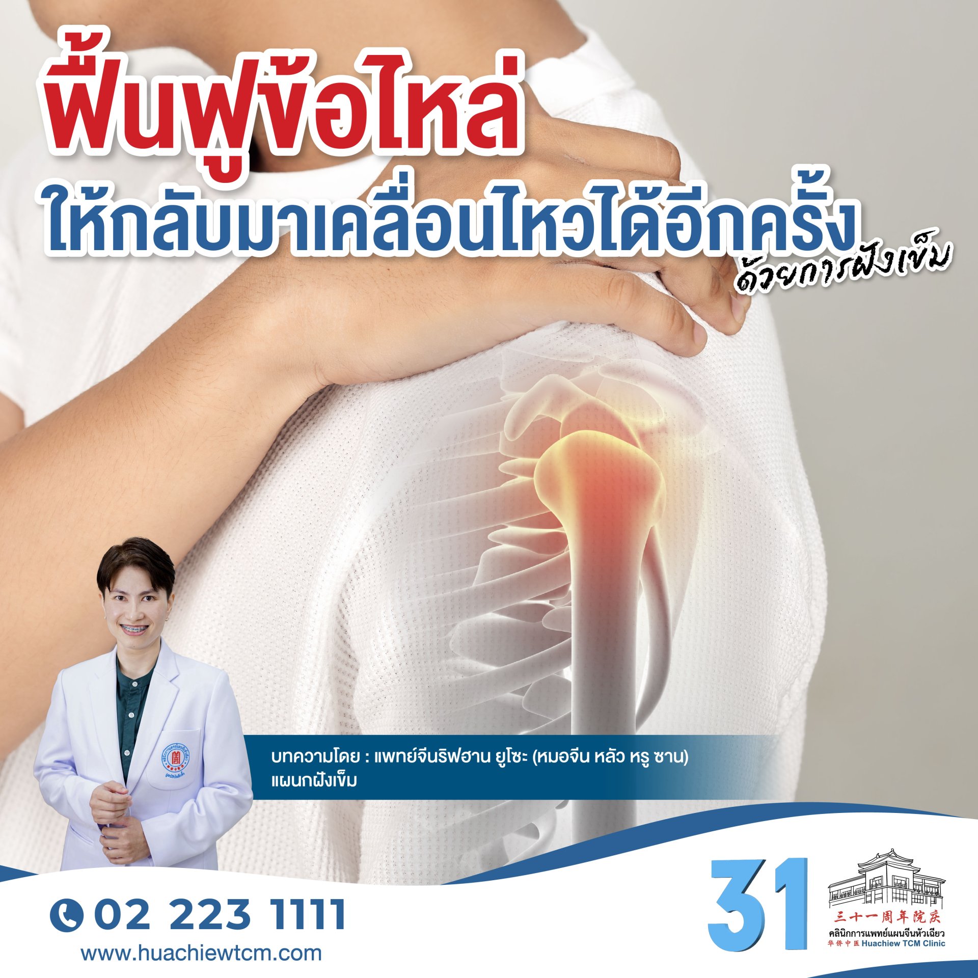 ฟื้นฟูข้อไหล่ให้กลับมาเคลื่อนไหวได้อีกครั้งด้วยการฝังเข็ม