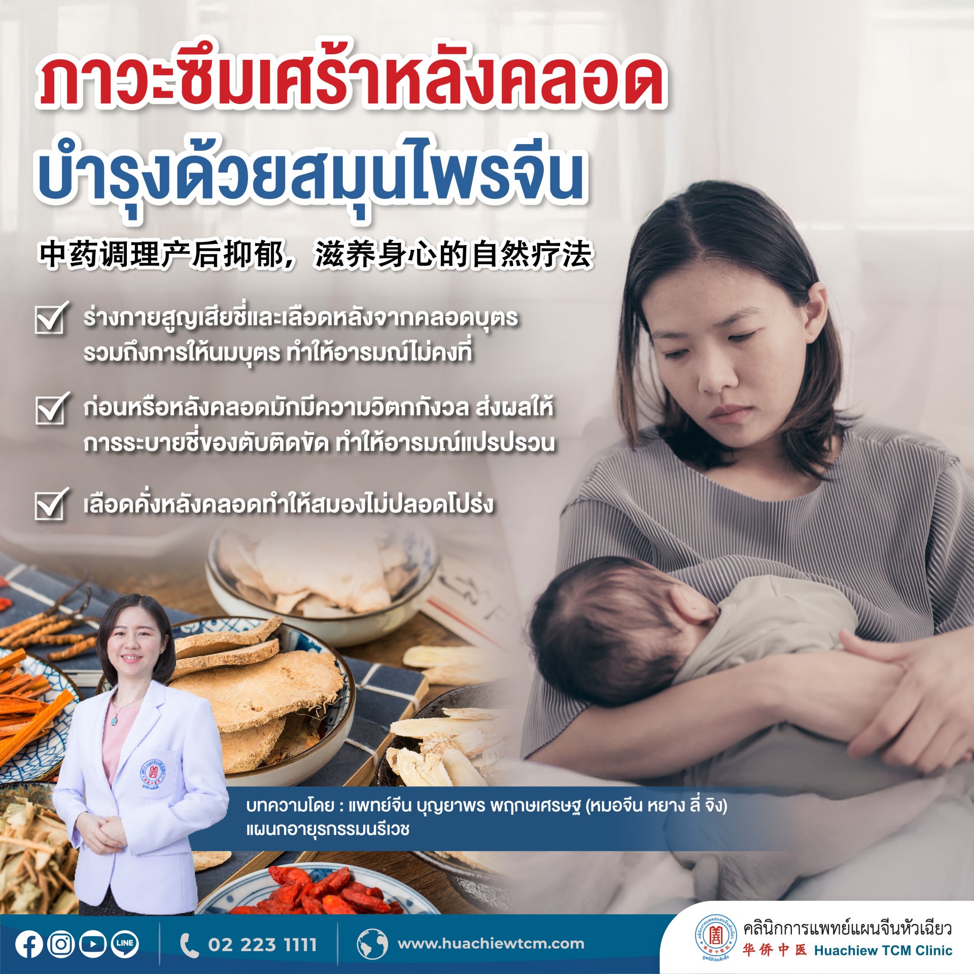 ภาวะซึมเศร้าหลังคลอด บำรุงด้วยสมุนไพรจีน ภาวะซึมเศร้าหลังคลอด บำรุงด้วยสมุนไพรจีน