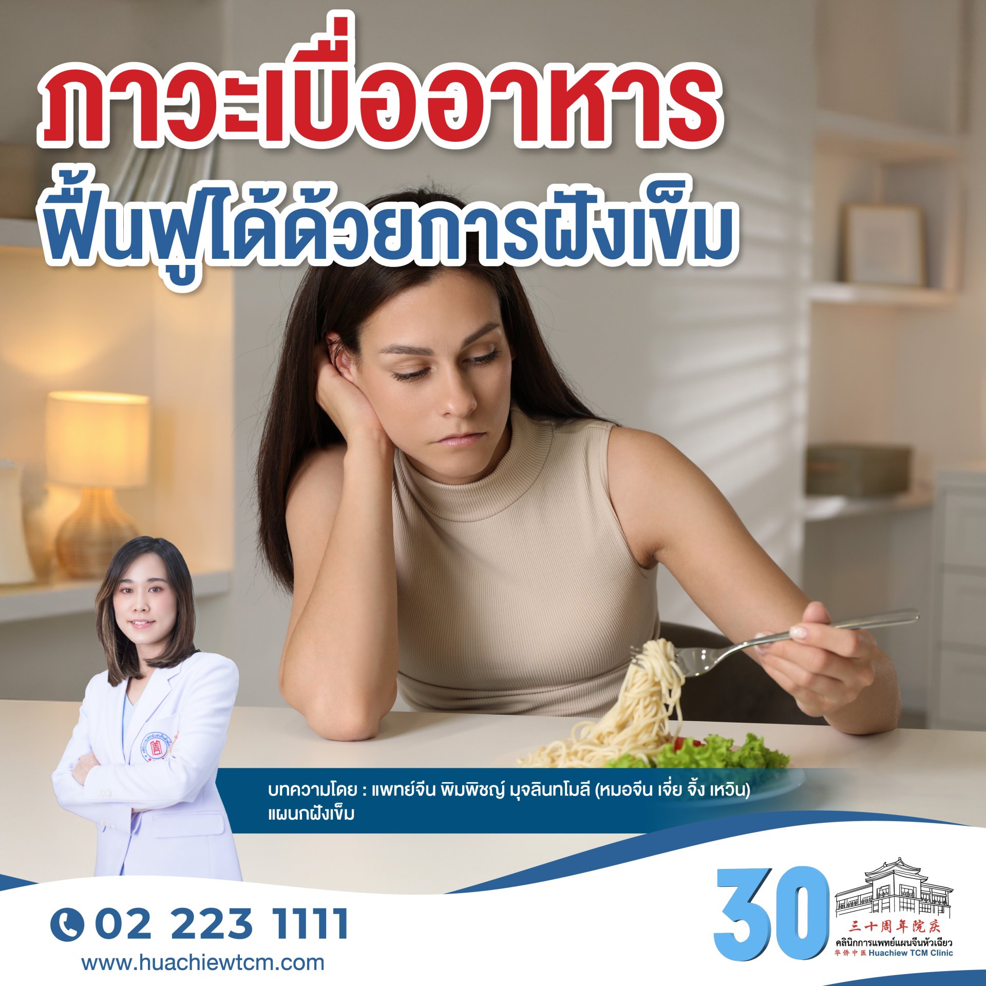 ภาวะเบื่ออาหารฟื้นฟูได้ด้วยการฝังเข็ม