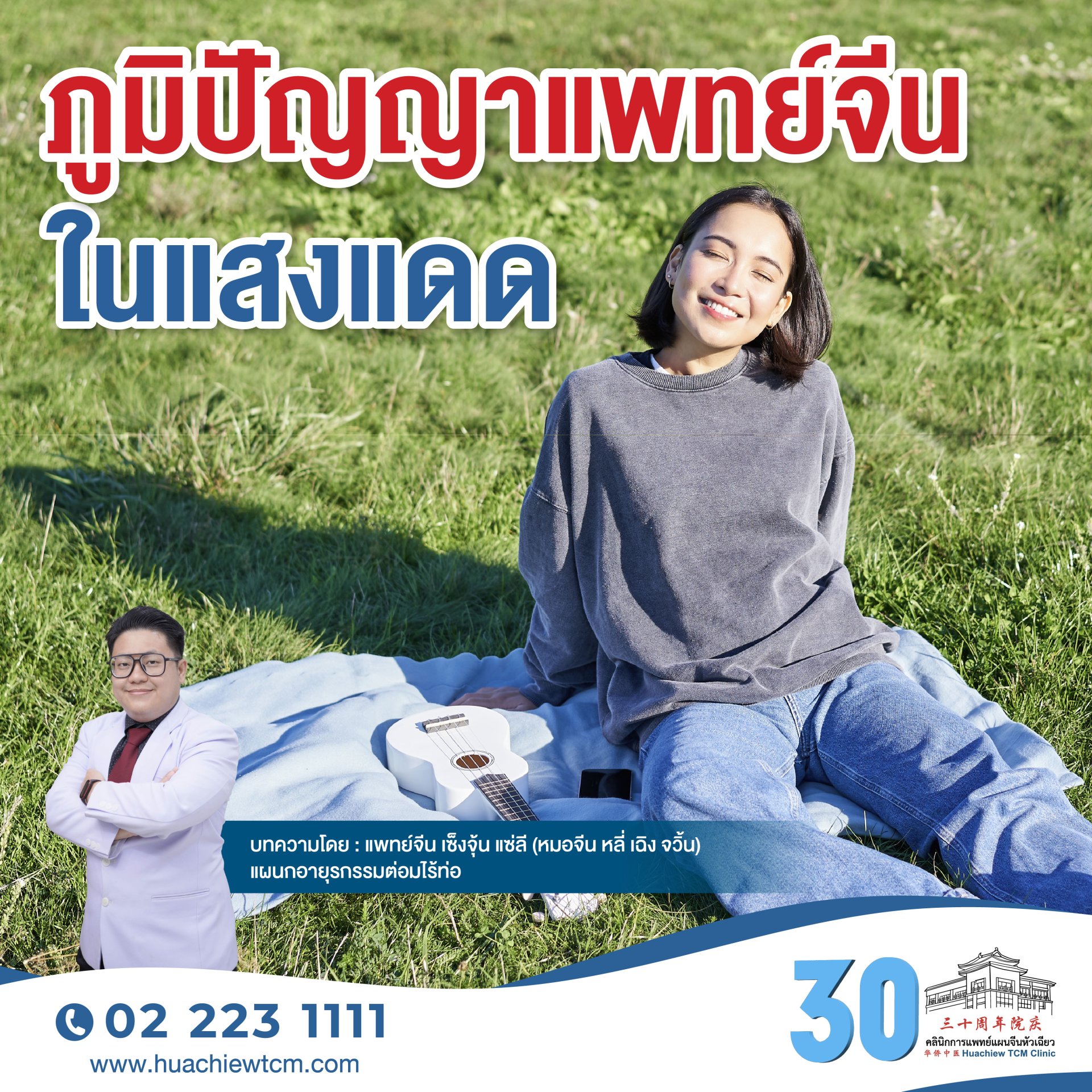 ภูมิปัญญาแพทย์จีนในแสงแดด