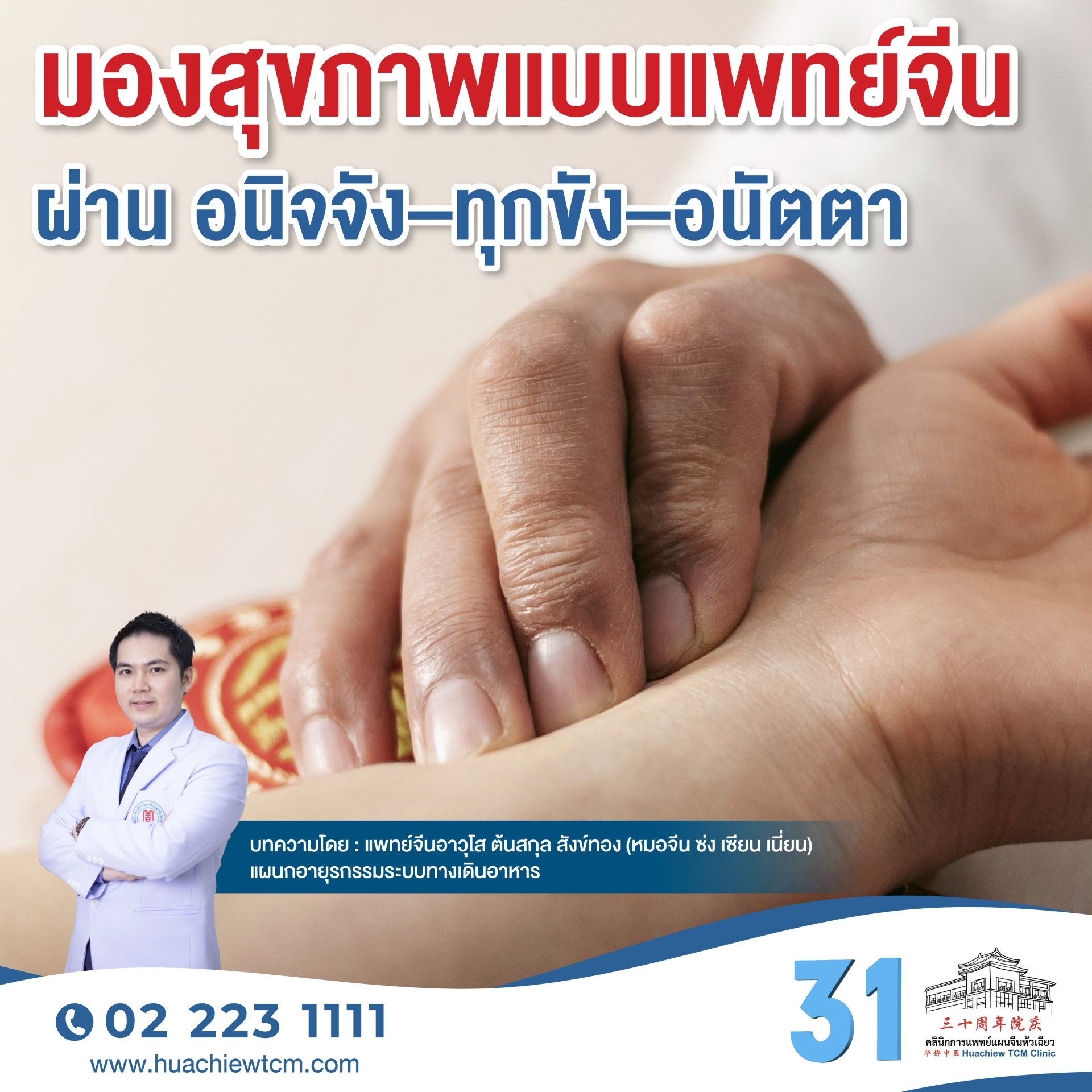 มองสุขภาพแบบแพทย์จีน ผ่าน อนิจจัง ทุกขัง อนัตตา