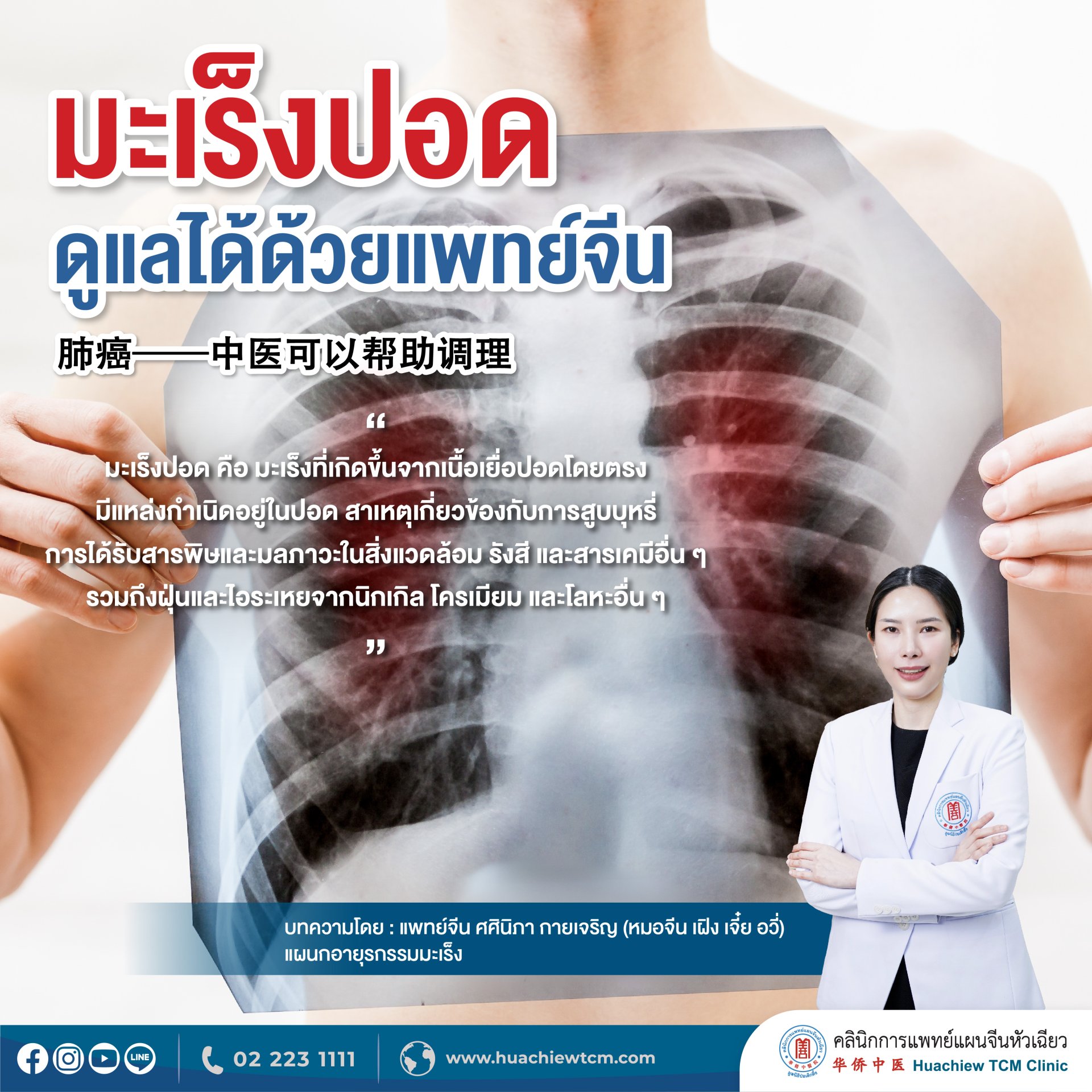 มะเร็งปอด ดูแลได้ด้วยแพทย์จีน มะเร็งปอด ดูแลได้ด้วยแพทย์จีน
