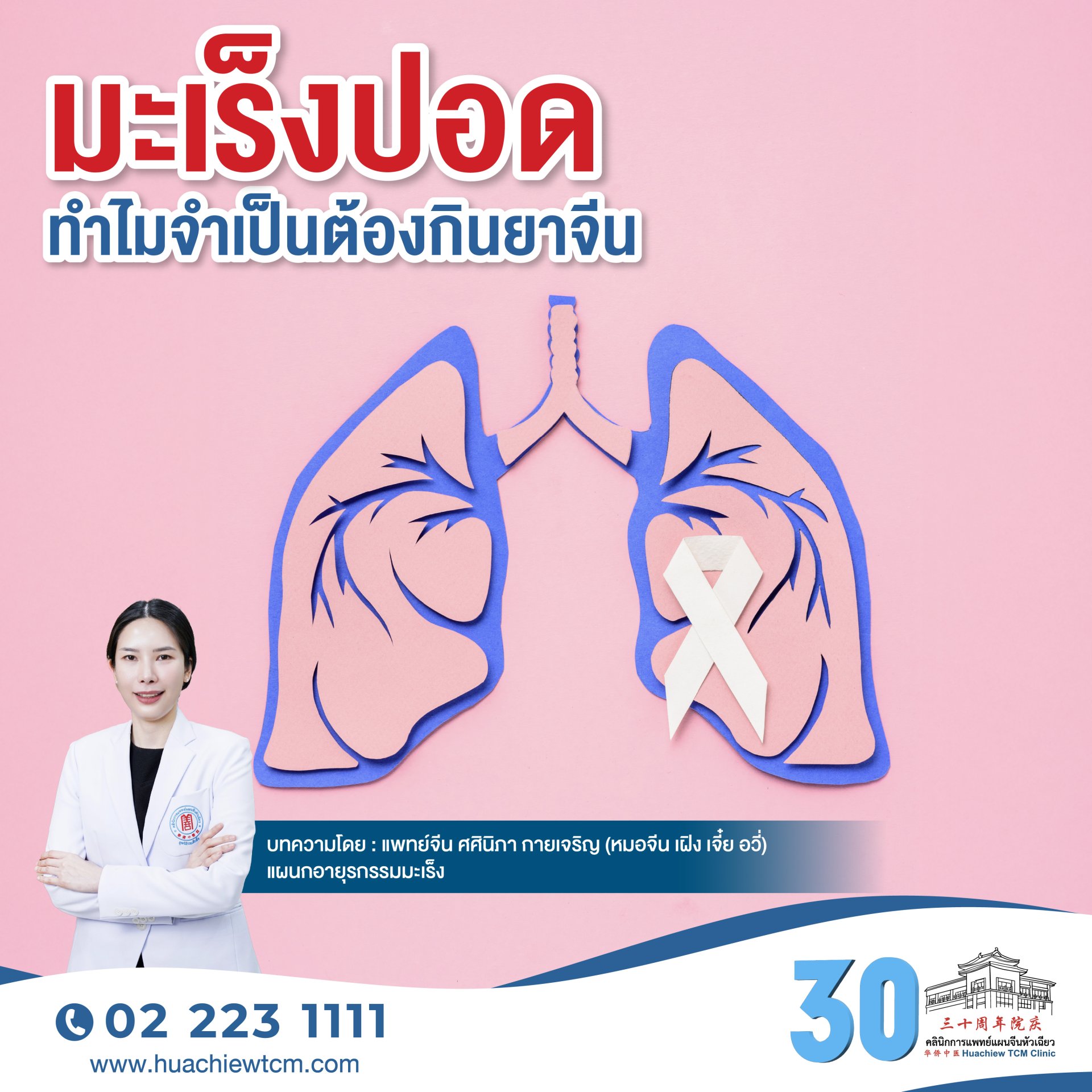 มะเร็งปอด ทำไมจำเป็นต้องกินยาจีน