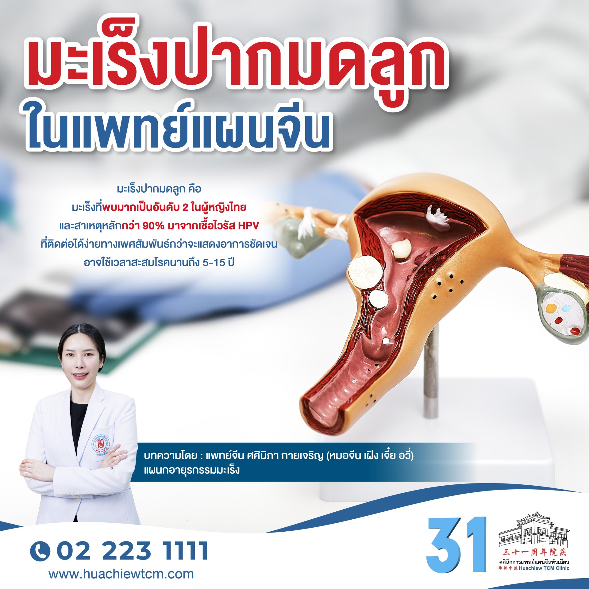 มะเร็งปากมดลูก ในแพทย์แผนจีน