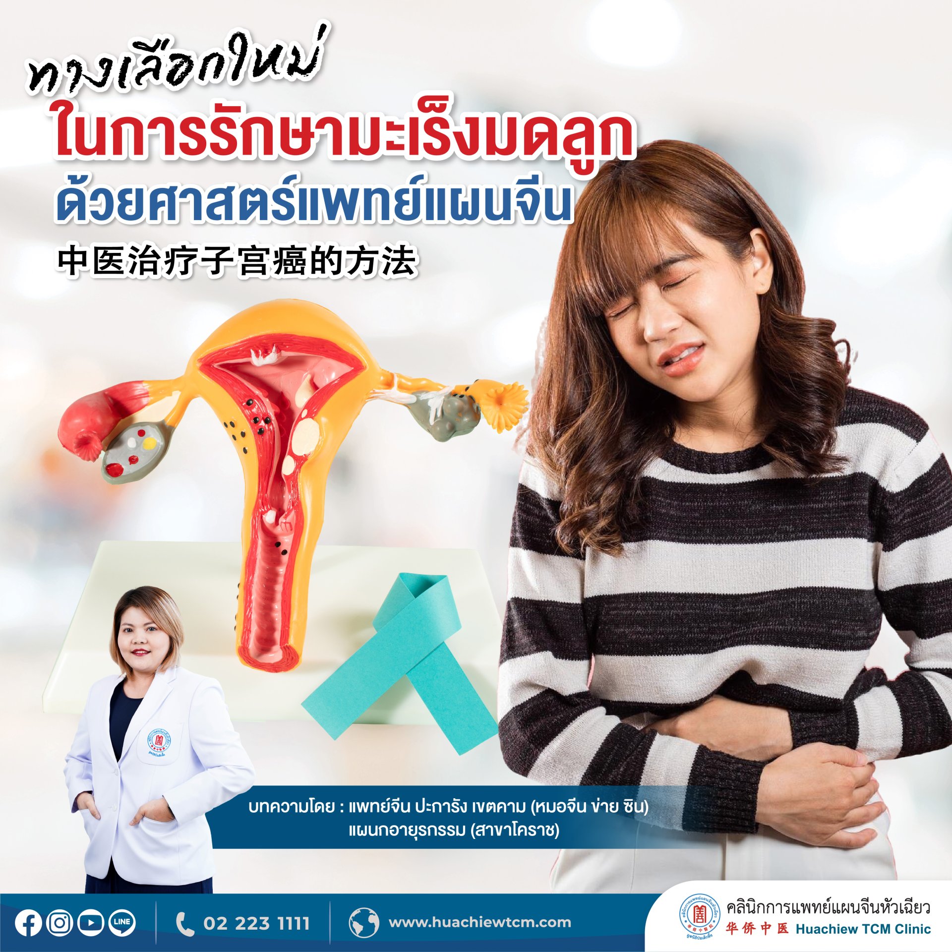ทางเลือกใหม่ในการรักษามะเร็งมดลูกด้วยศาสตร์แพทย์แผนจีน  ทางเลือกใหม่ในการรักษามะเร็งมดลูกด้วยศาสตร์แพทย์แผนจีน