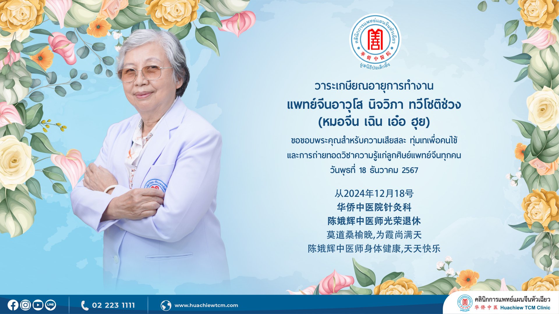 วาระเกษียณอายุการทำงาน แพทย์จีนอาวุโส นิจวิภา ทวีโชติช่วง (หมอจีน เฉิน เอ๋อ ฮุย) ขอขอบพระคุณสำหรับความเสียสละ ทุ่มเทเพื่อคนไข้และการถ่ายทอดวิชาความรู้แก่ลูกศิษย์แพทย์จีนทุกคน วาระเกษียณอายุการทำงาน แพทย์จีนอาวุโส นิจวิภา ทวีโชติช่วง (หมอจีน เฉิน เอ๋อ ฮุย) ขอขอบพระคุณสำหรับความเสียสละ ทุ่มเทเพื่อคนไข้และการถ่ายทอดวิชาความรู้แก่ลูกศิษย์แพทย์จีนทุกคน