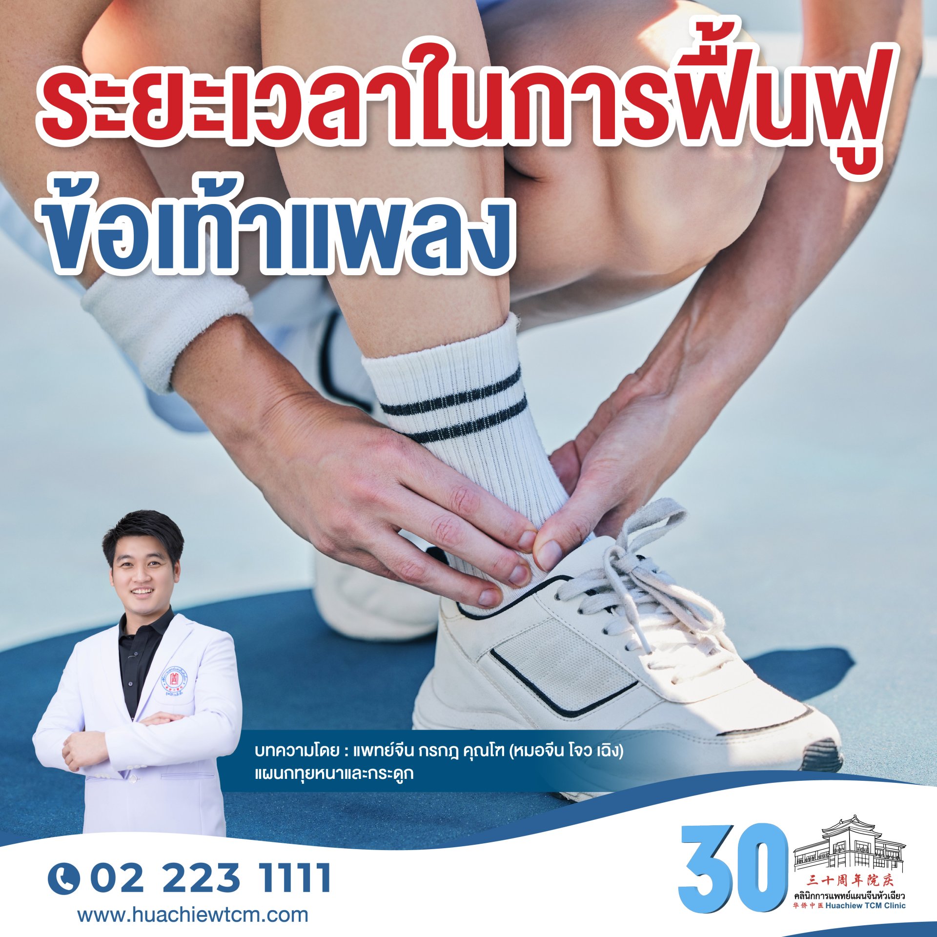 ระยะเวลาในการฟื้นฟูข้อเท้าแพลง