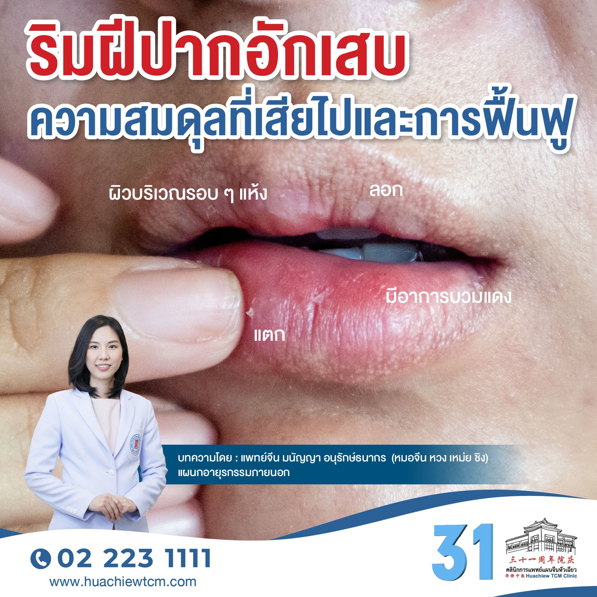 ริมฝีปากอักเสบ ความสมดุลที่เสียไปและการฟื้นฟู