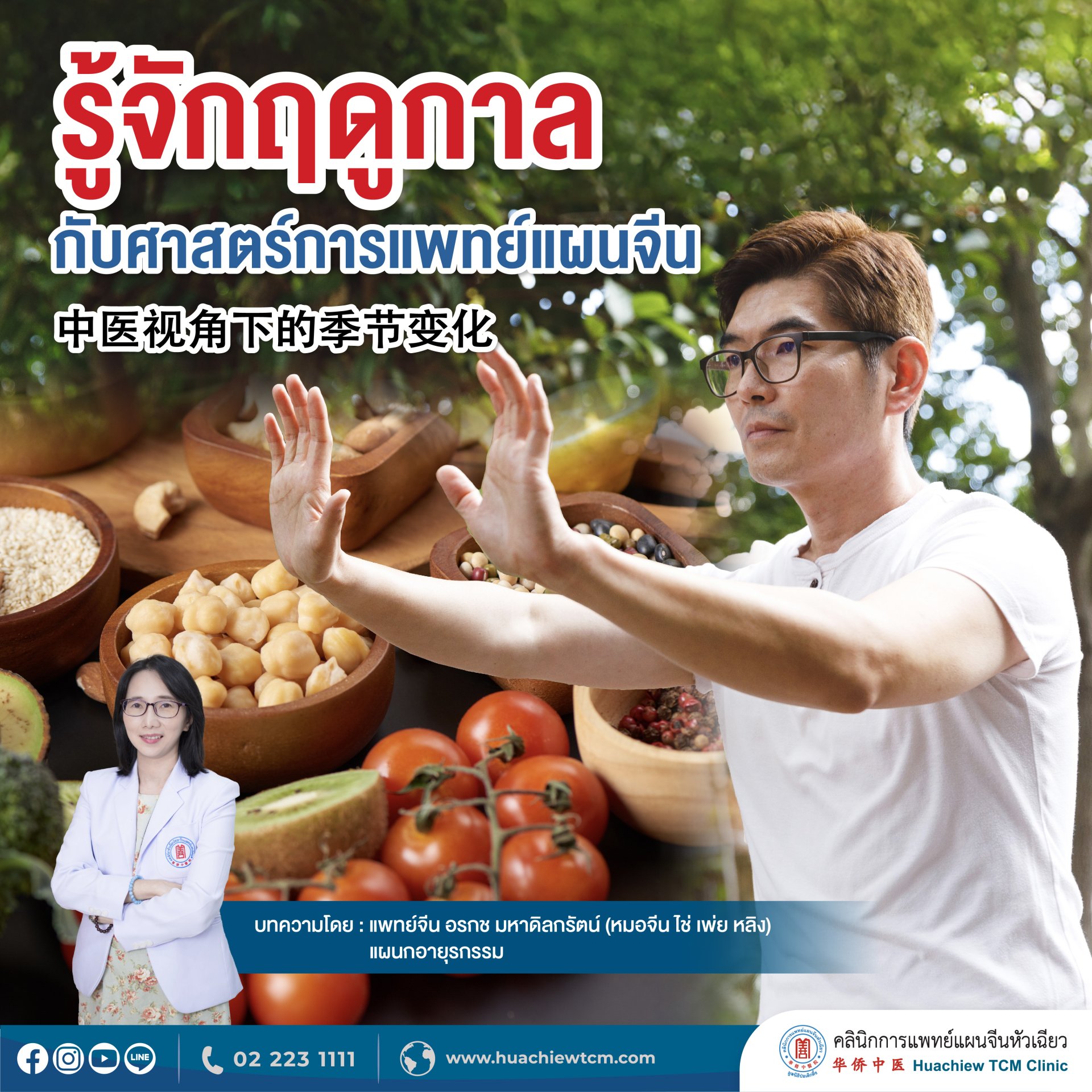 รู้จักฤดูกาลกับศาสตร์แพทย์แผนจีน รู้จักฤดูกาลกับศาสตร์แพทย์แผนจีน