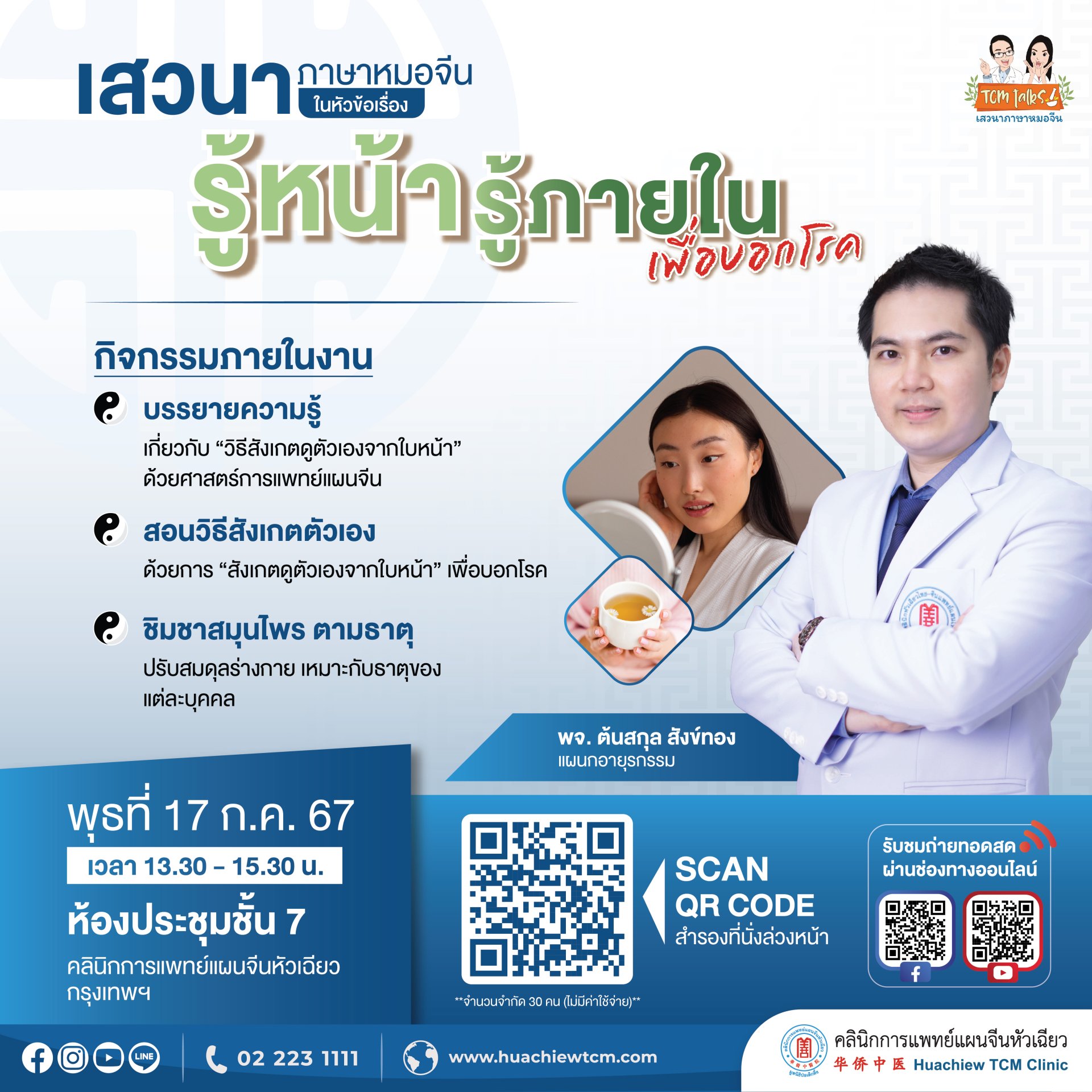 ประชาสัมพันธ์ เสวนาภาษาหมอจีน " รู้หน้า  รู้ภายใน " ประชาสัมพันธ์ เสวนาภาษาหมอจีน " รู้หน้า  รู้ภายใน "