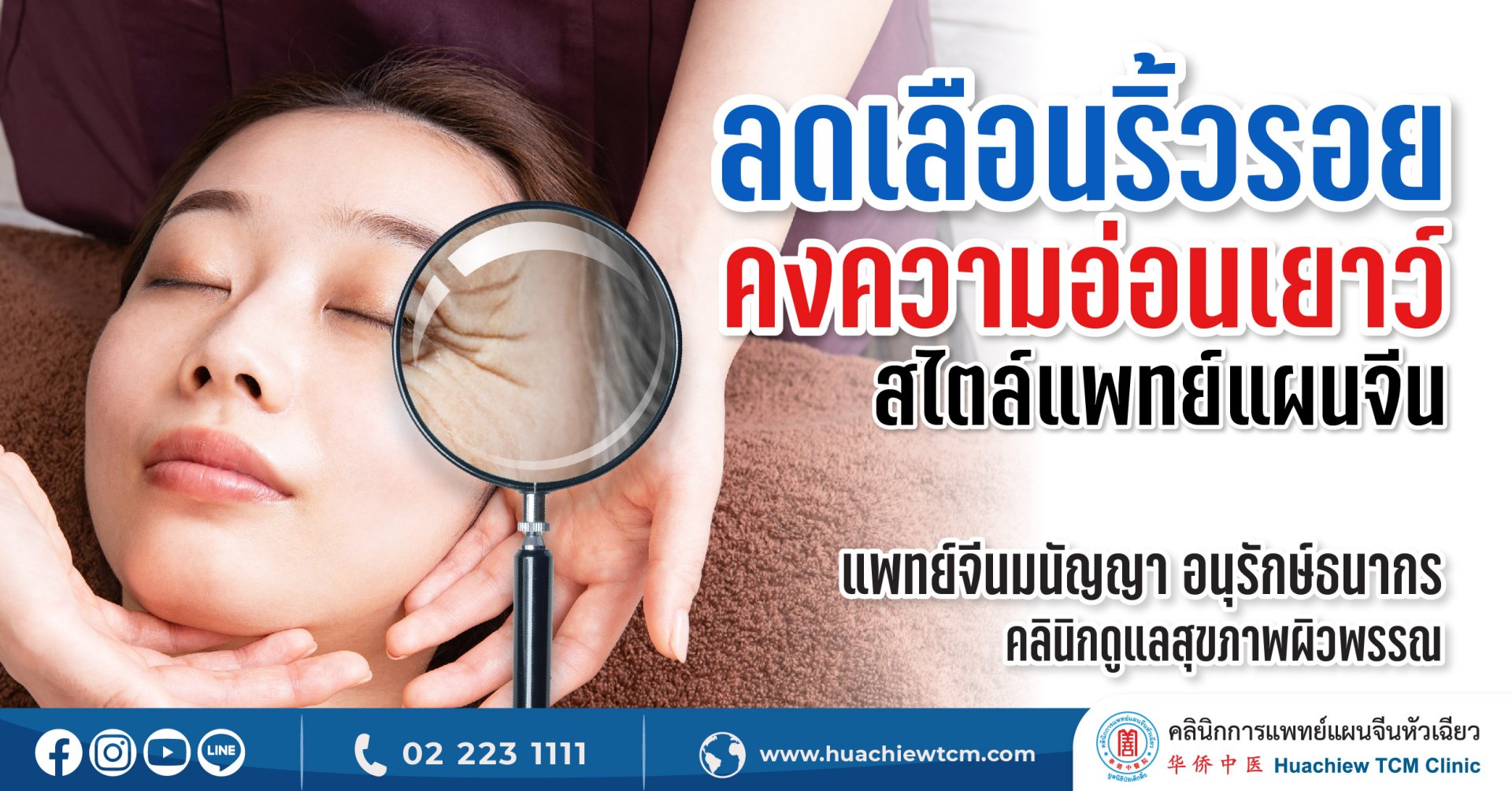 ลดเลือนริ้วรอยคงความอ่อนเยาว์สไตล์แพทย์แผนจีน ลดเลือนริ้วรอยคงความอ่อนเยาว์สไตล์แพทย์แผนจีน