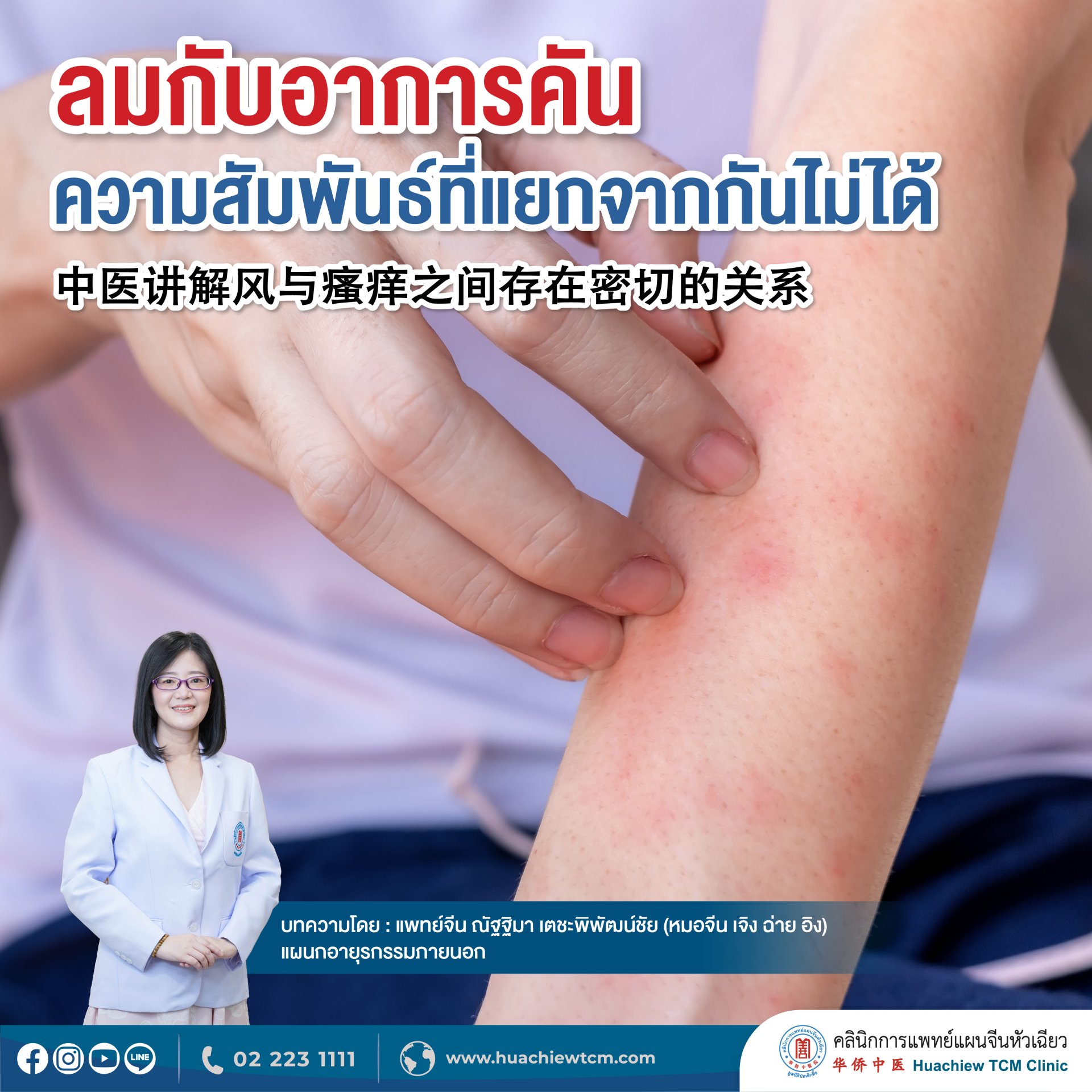 ลมกับอาการคัน ความสัมพันธ์ที่แยกจากกันไม่ได้ ลมกับอาการคัน ความสัมพันธ์ที่แยกจากกันไม่ได้