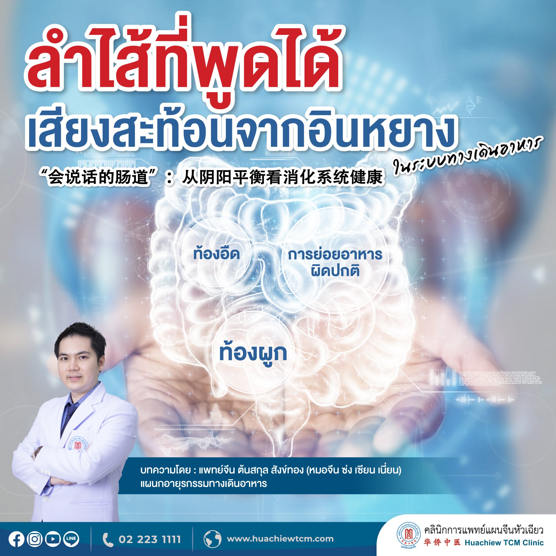 ลำไส้ที่พูดได้: เสียงสะท้อนจากอินหยางในระบบทางเดินอาหาร ลำไส้ที่พูดได้: เสียงสะท้อนจากอินหยางในระบบทางเดินอาหาร
