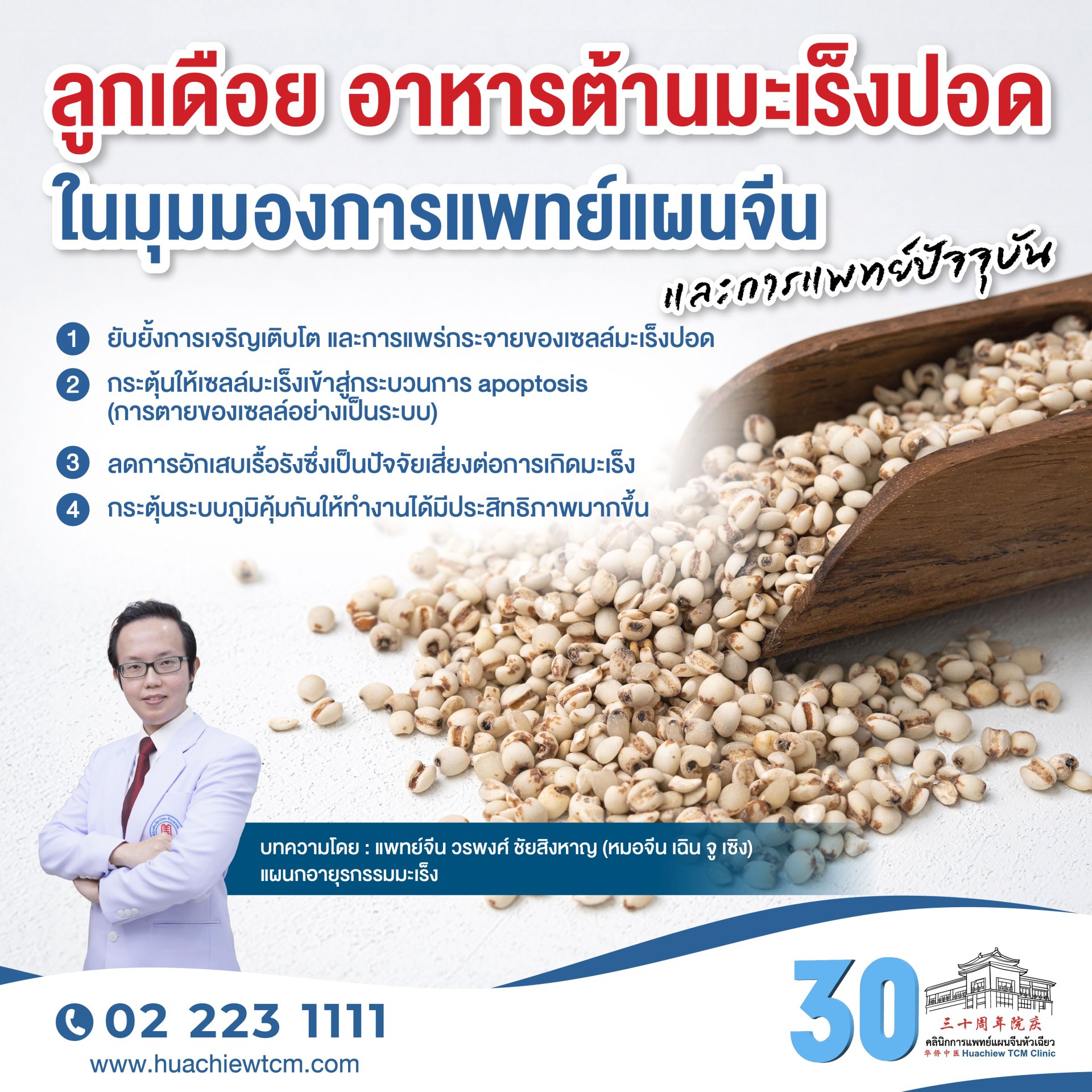 ลูกเดือย อาหารต้านมะเร็งปอดในมุมมองการแพทย์แผนจีนและการแพทย์ปัจจุบัน