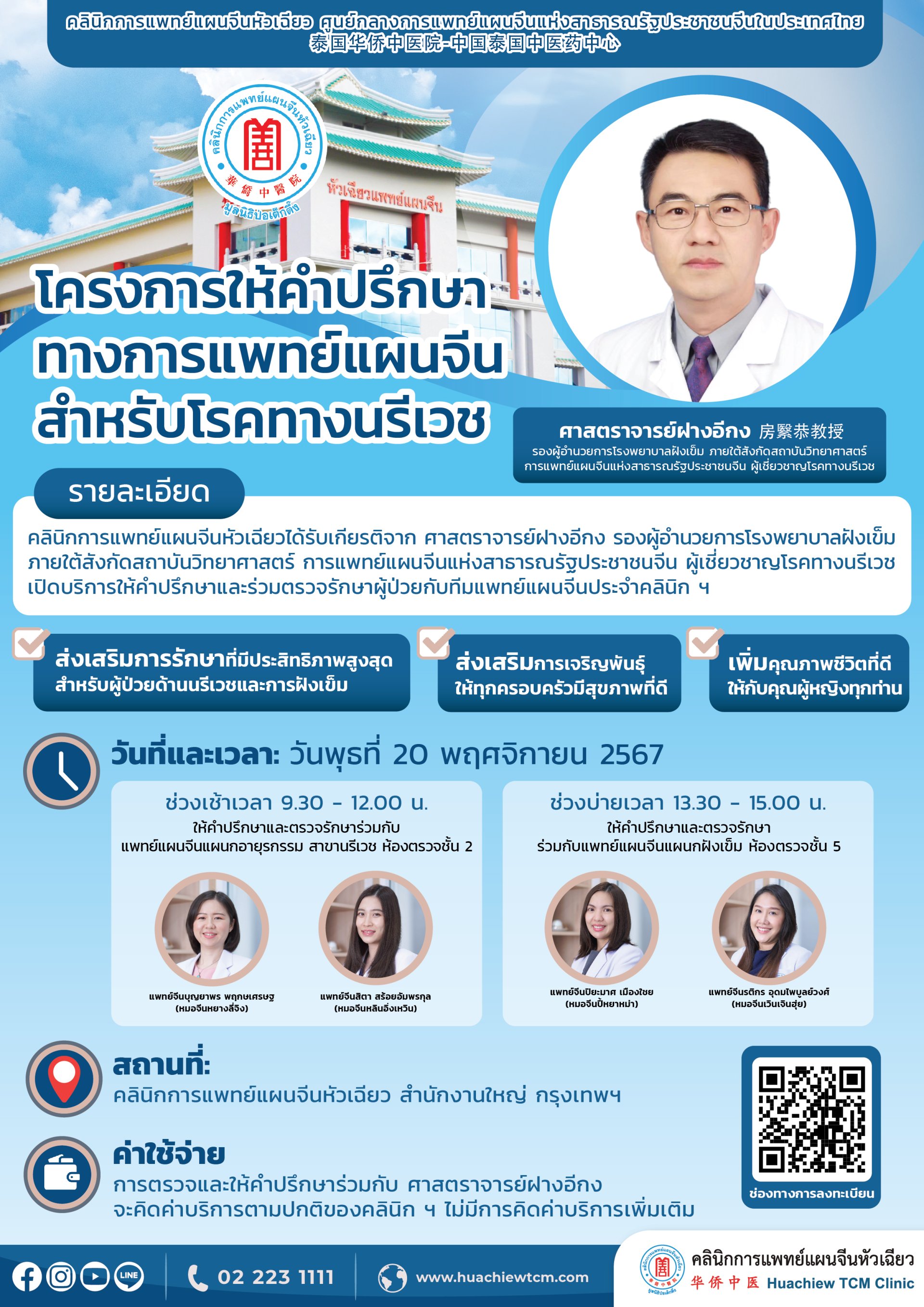 โครงการให้คำปรึกษาทางการแพทย์แผนจีนสำหรับโรคทางนรีเวช