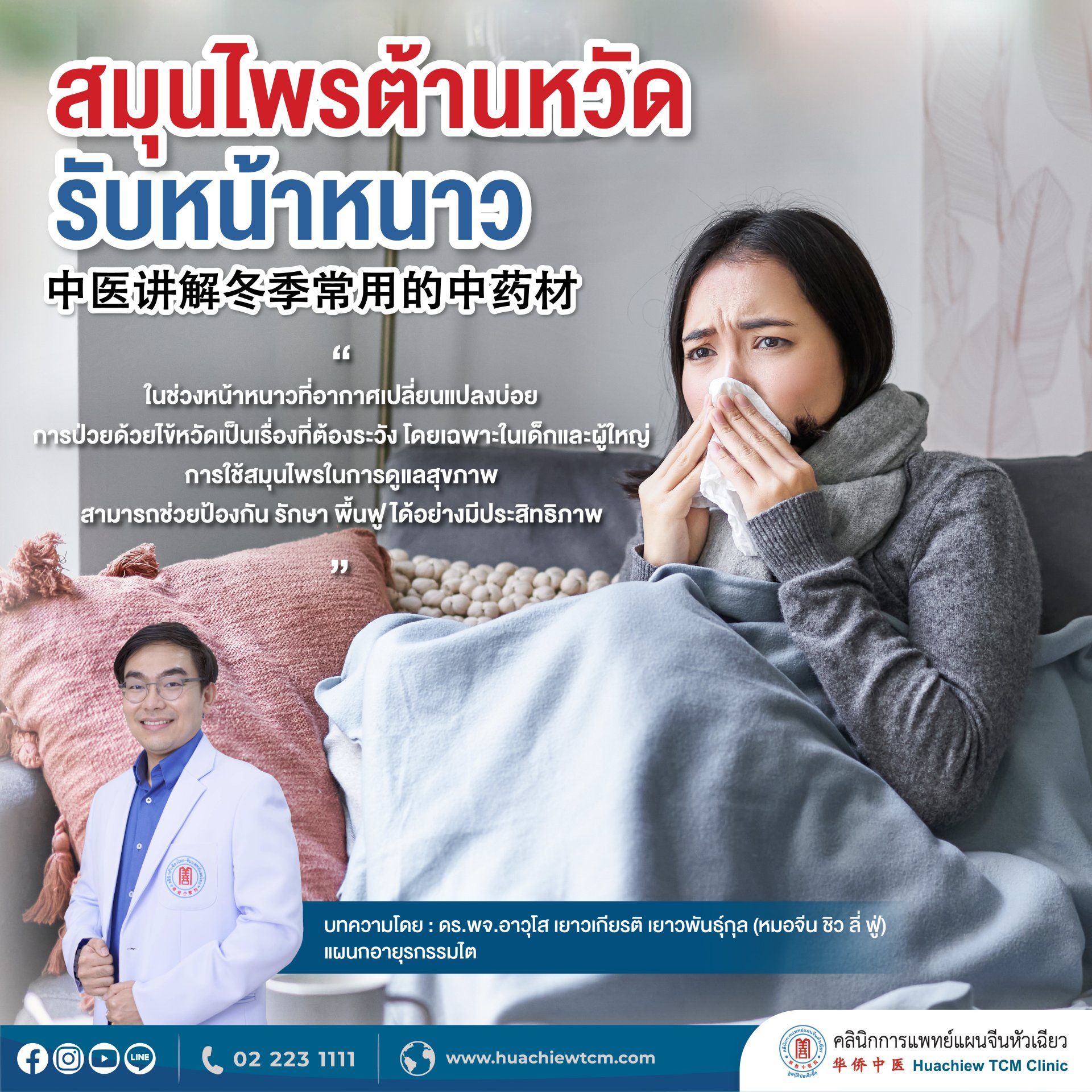 สมุนไพรต้านหวัด รับหน้าหนาว สมุนไพรต้านหวัด รับหน้าหนาว