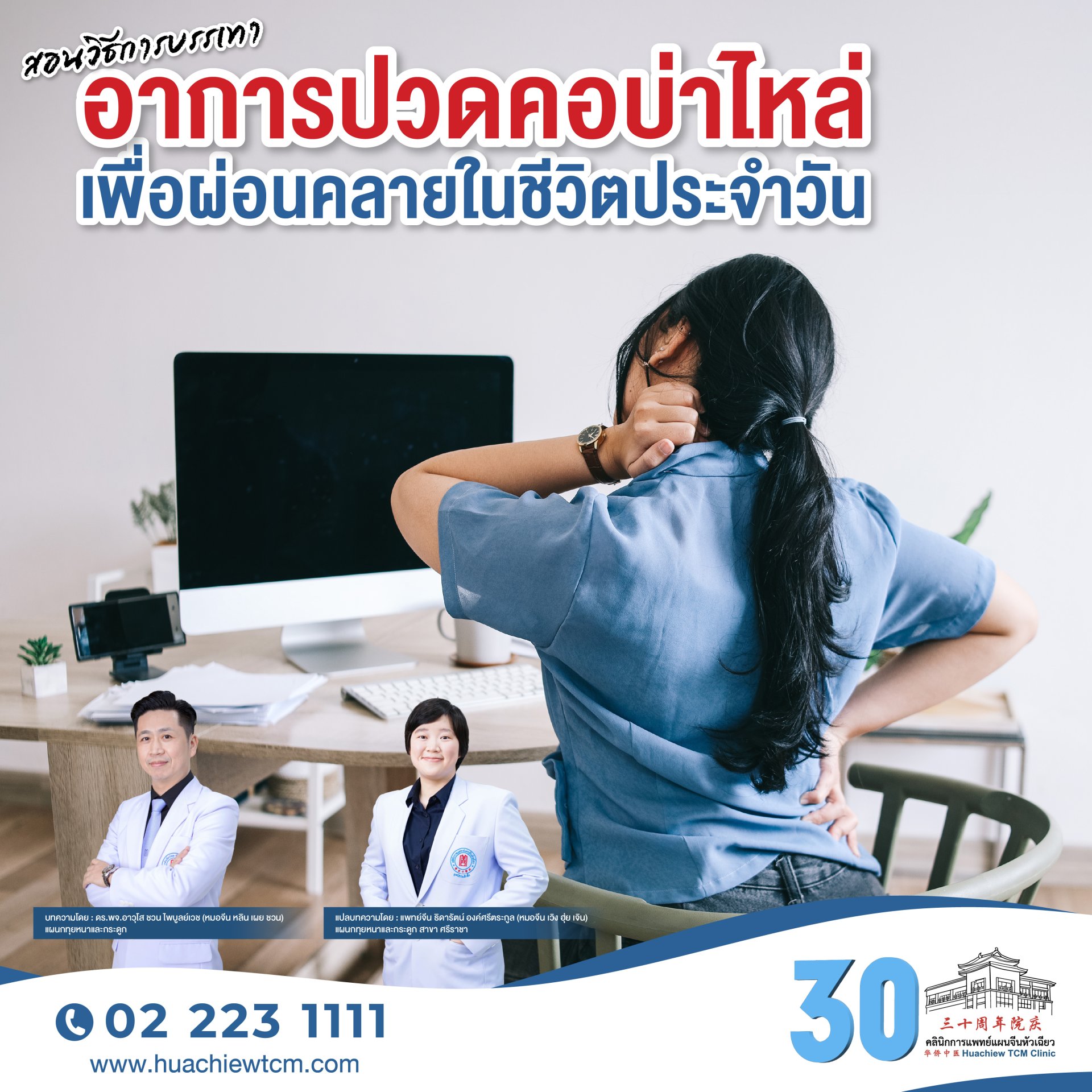 สอนวิธีการบรรเทาอาการปวดคอบ่าไหล่ เพื่อผ่อนคลายในชีวิตประจำวัน
