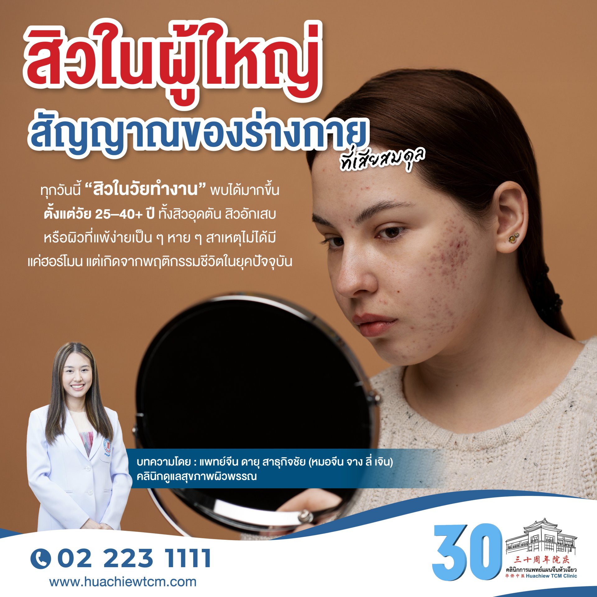 สิวในผู้ใหญ่: สัญญาณของร่างกายที่เสียสมดุล