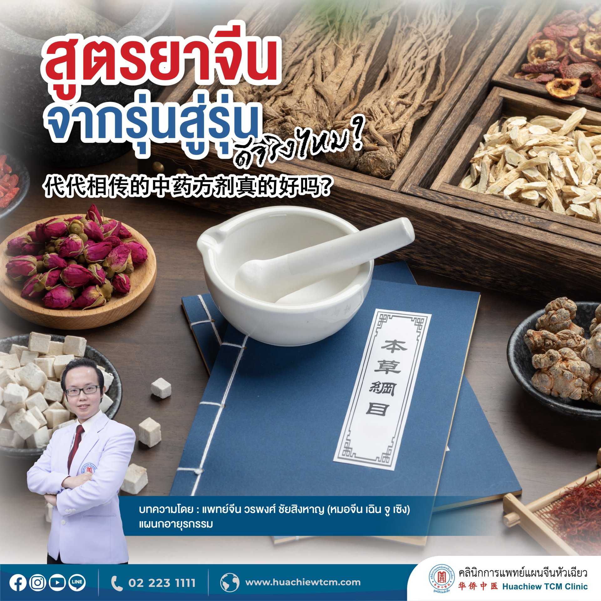 สูตรยาจีนจากรุ่นสู่รุ่นดีจริงไหม สูตรยาจีนจากรุ่นสู่รุ่นดีจริงไหม
