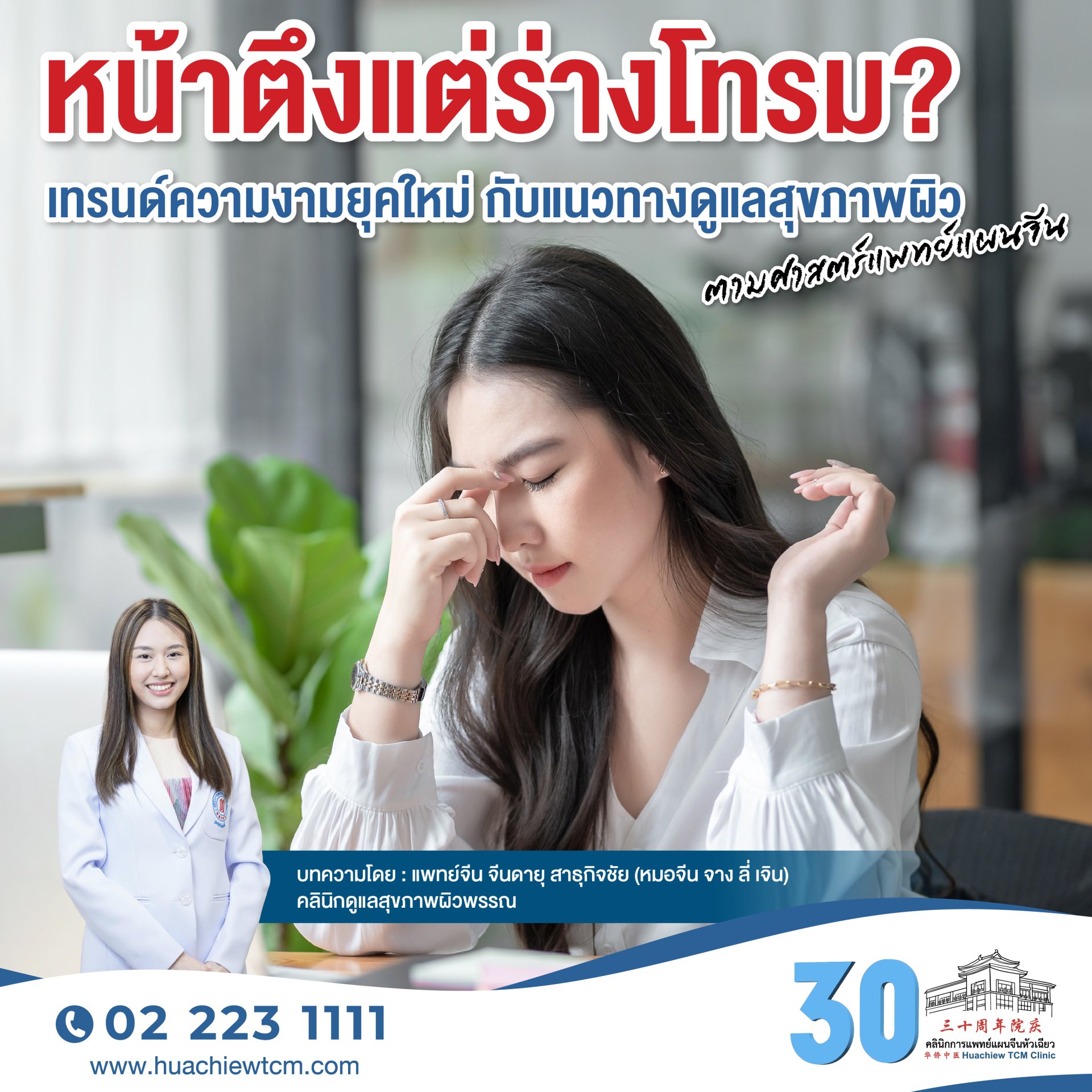 หน้าตึงแต่ร่างโทรม? เทรนด์ความงามยุคใหม่ กับแนวทางดูแลสุขภาพผิวตามศาสตร์แพทย์แผนจีน