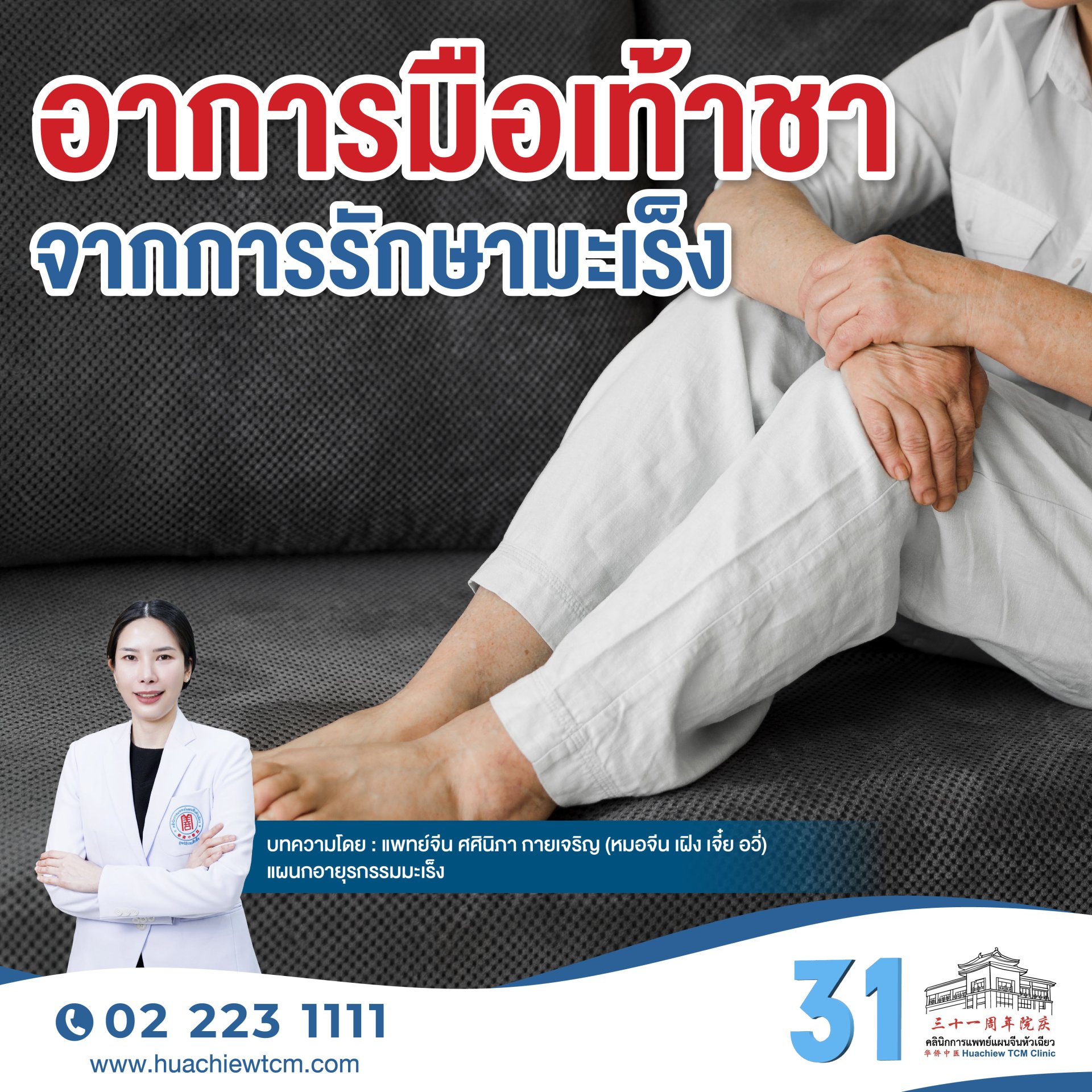 อาการมือเท้าชา จากการรักษามะเร็ง