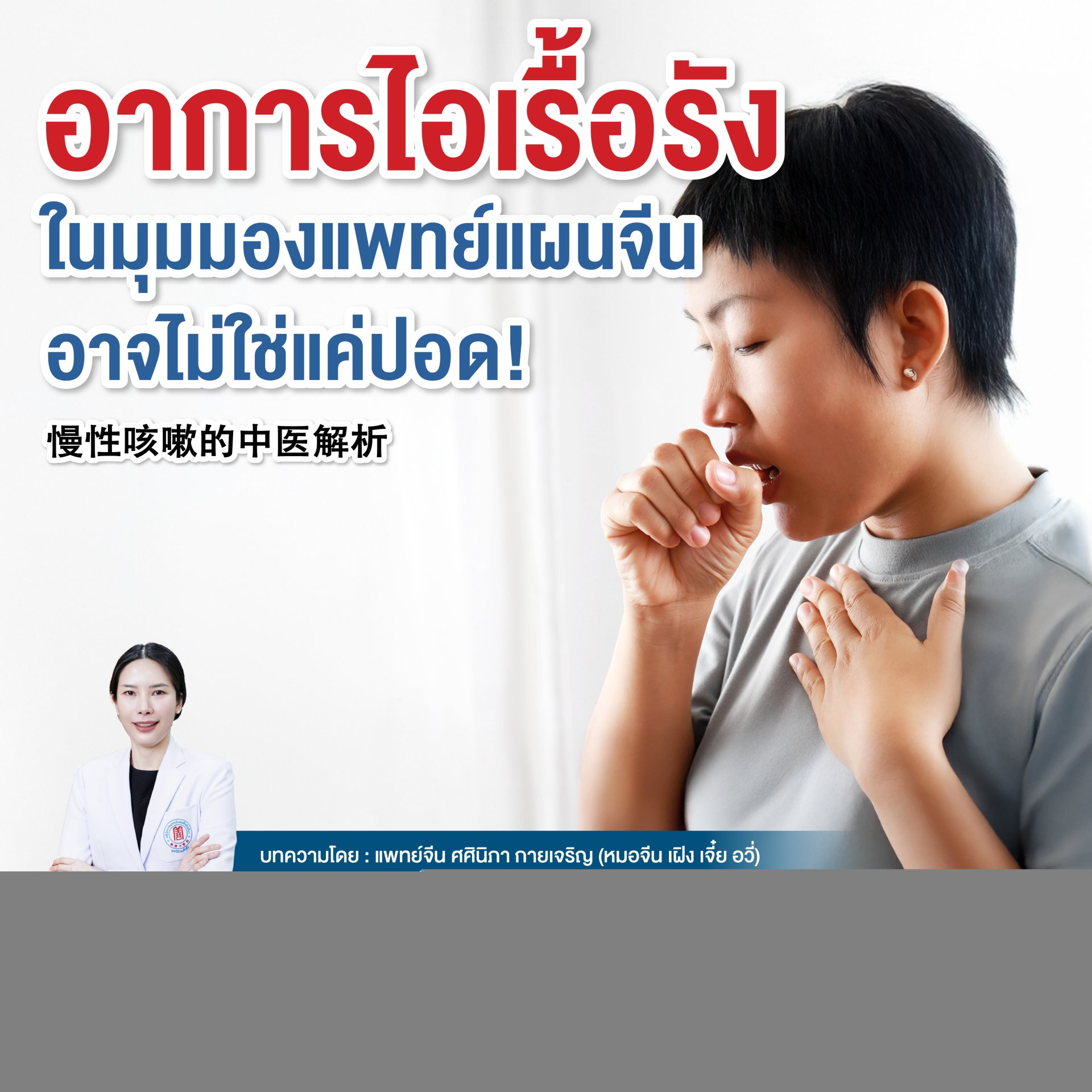 อาการไอเรื้อรัง ในศาสตร์การแพทย์แผนจีน