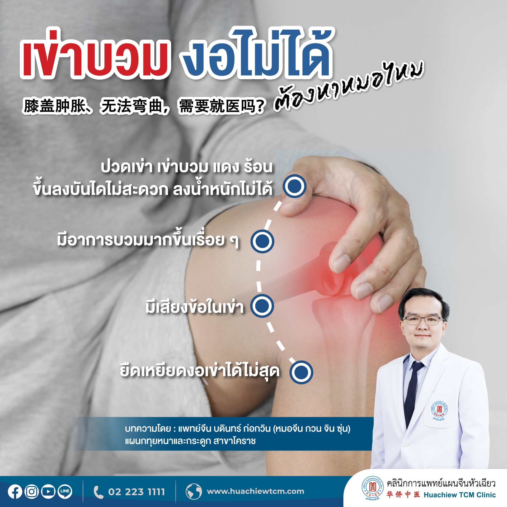 เข่าบวม งอเข่าไม่ได้ ต้องหาหมอไหม เข่าบวม งอเข่าไม่ได้ ต้องหาหมอไหม